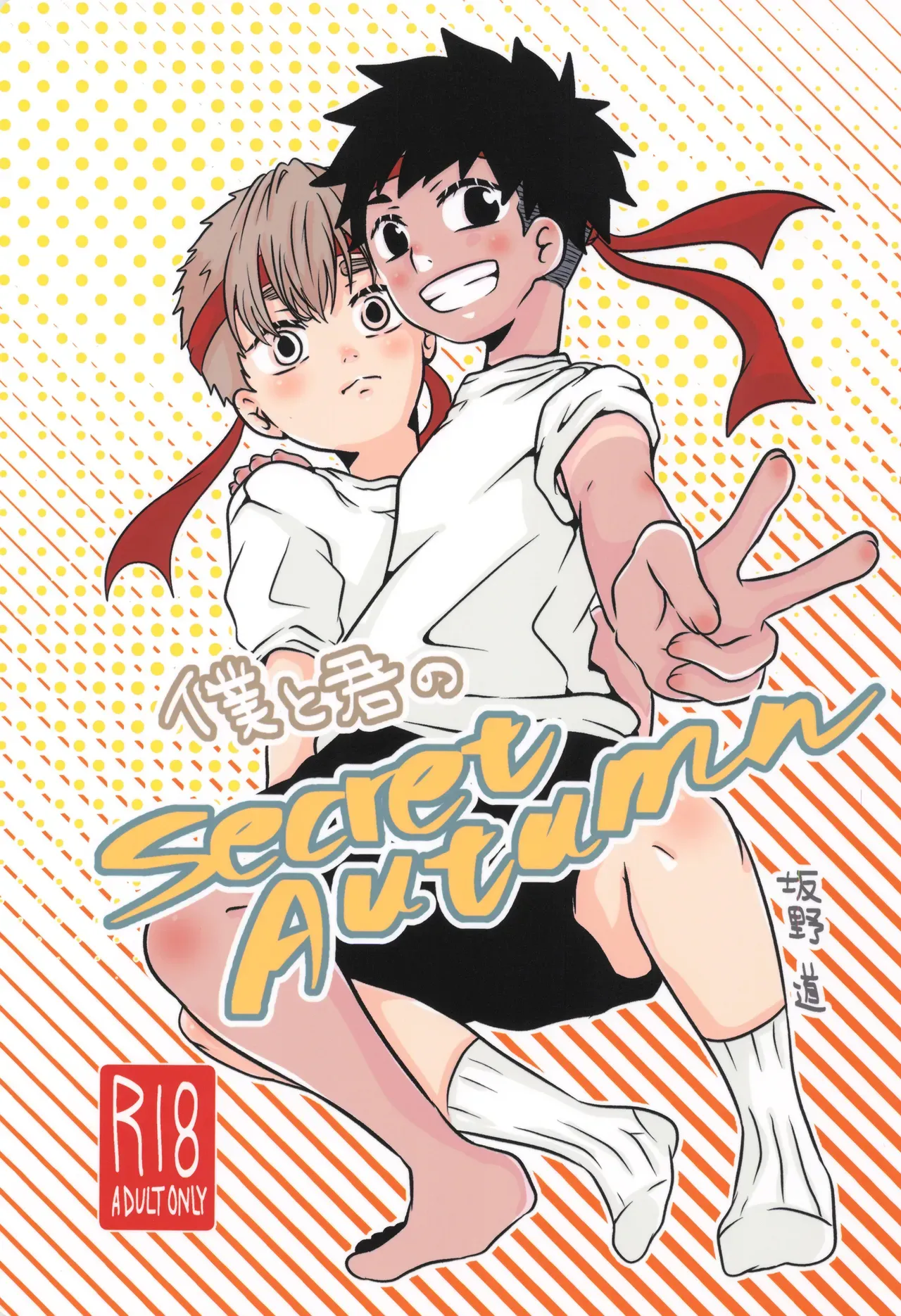 【BL漫画】気持ち良い事がしたくて誘ったのがきっかけで付き合い始めた男子学生が体育祭後に倉庫でイチャイチャして絡み合うボーイズラブエッチ1