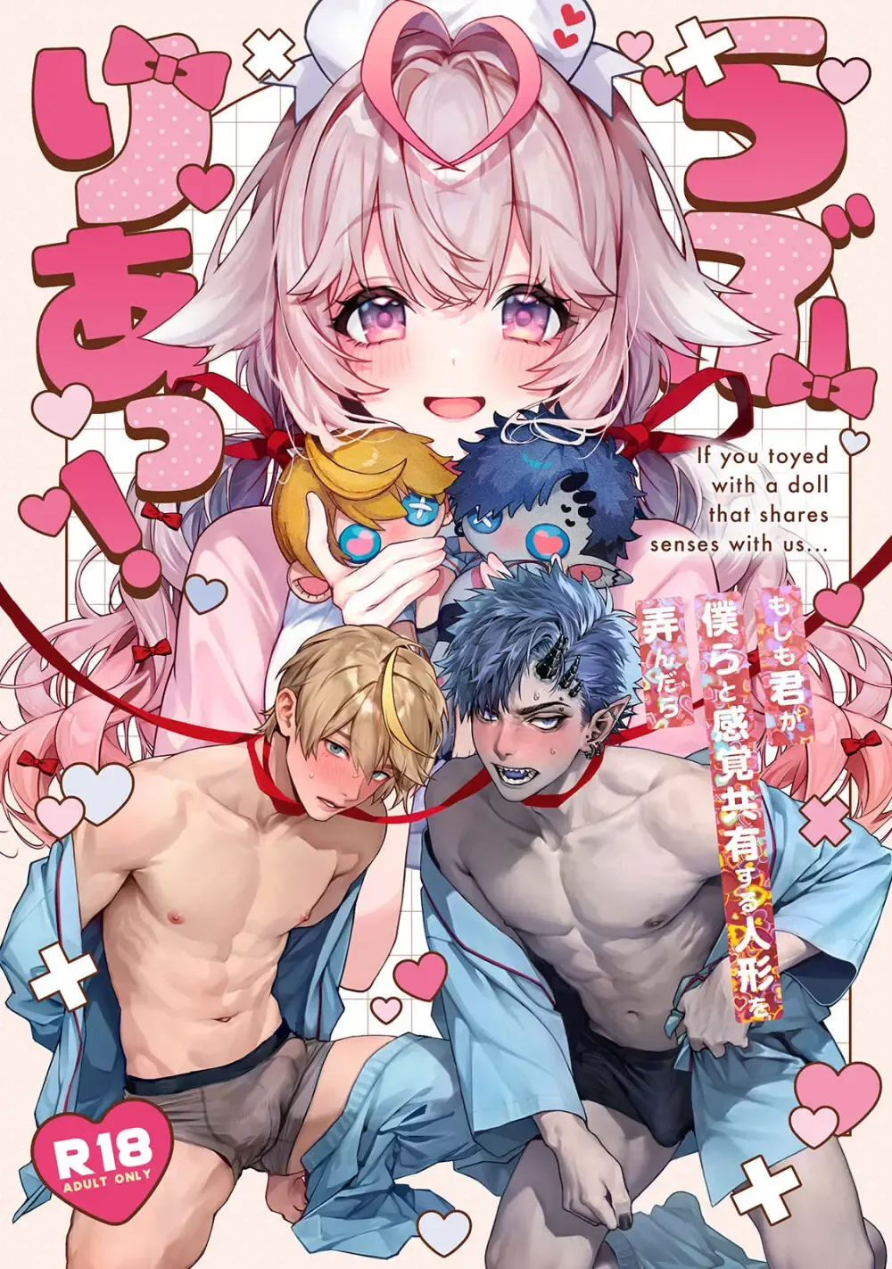 天使と人間の混血美少女が感覚共有人形を使った実験に巻き込まれて幼馴染のイケメン男子を振り回して無自覚に気持ち良くしてあげちゃう不思議なドキドキ実験