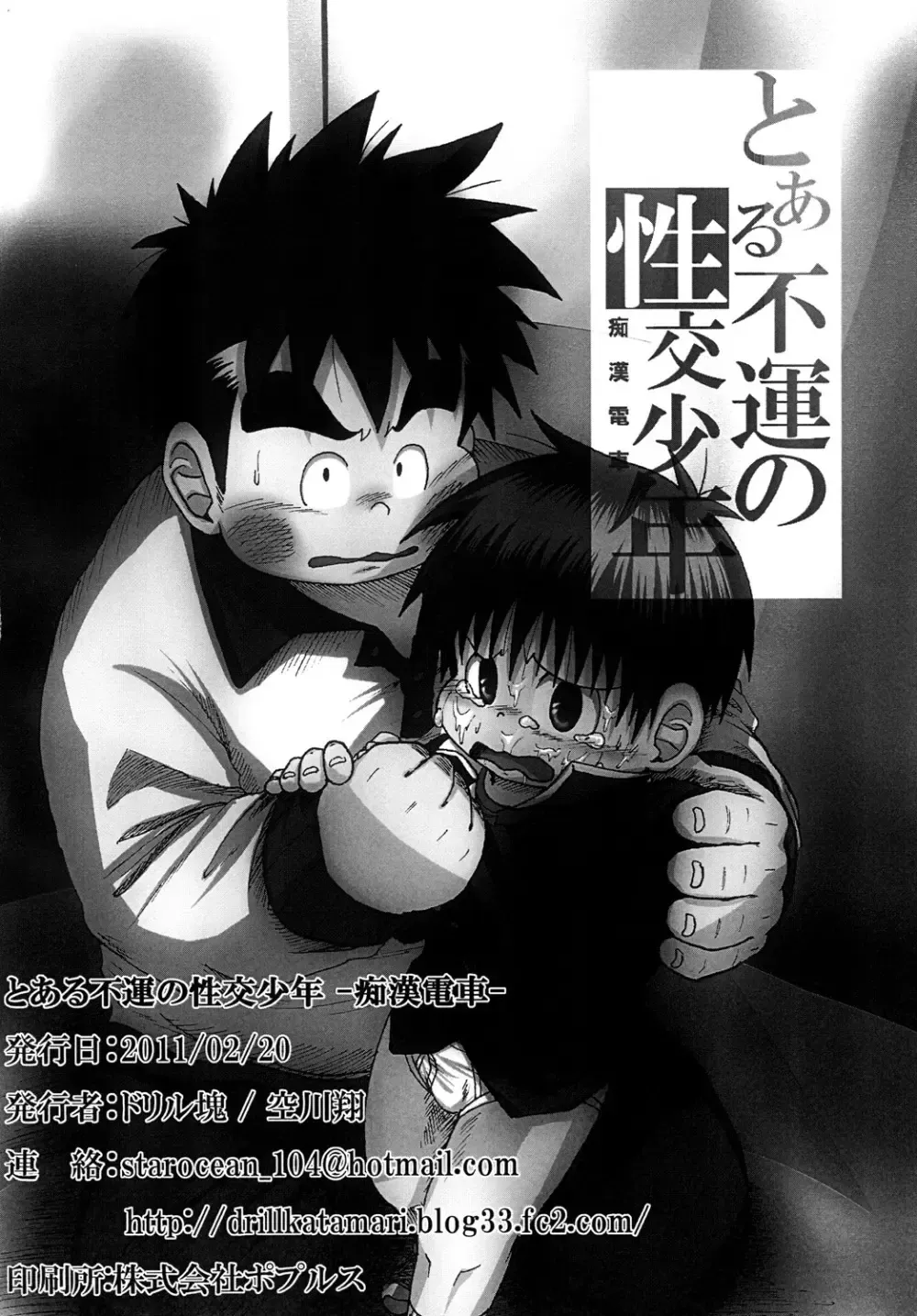 【BL漫画】通学電車の中で痴漢師集団に襲われてしまったショタ男子生徒が無関係なお兄さんの目の前で無理やりおじさん達に犯されちゃう集団レイプゲイセックス41