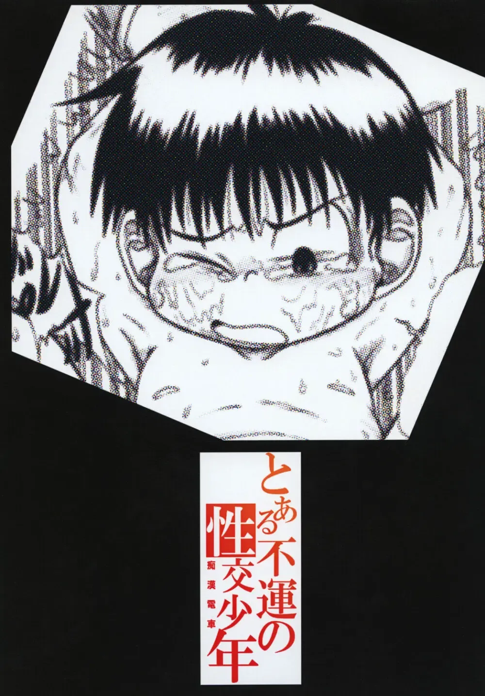 【BL漫画】通学電車の中で痴漢師集団に襲われてしまったショタ男子生徒が無関係なお兄さんの目の前で無理やりおじさん達に犯されちゃう集団レイプゲイセックス42