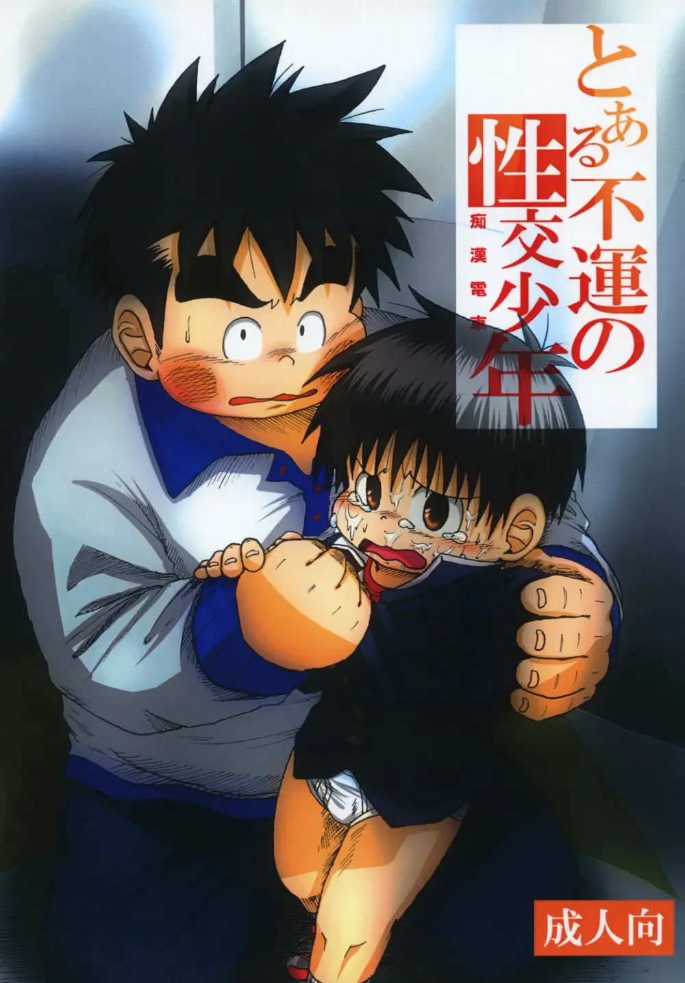 【BL漫画】通学電車の中で痴漢師集団に襲われてしまったショタ男子生徒が無関係なお兄さんの目の前で無理やりおじさん達に犯されちゃう集団レイプゲイセックス