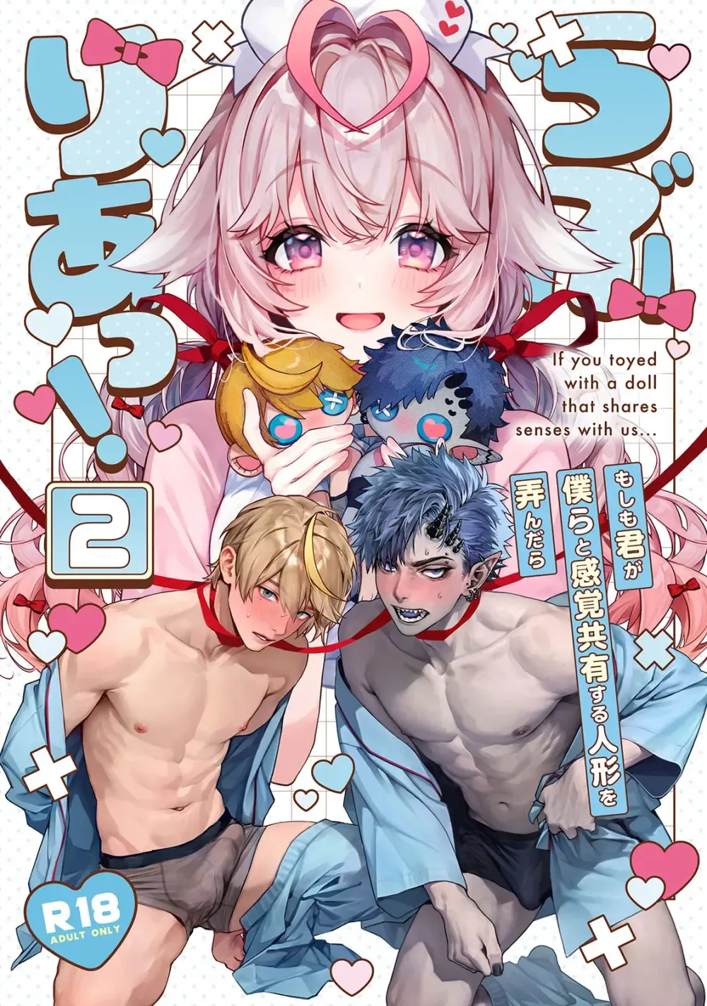 感覚共有人形を使った実験に巻き込まれた美少女が幼馴染のイケメン男子二人を人形を通して気持ち良くしちゃうドキドキ遠隔プレイエッチ1