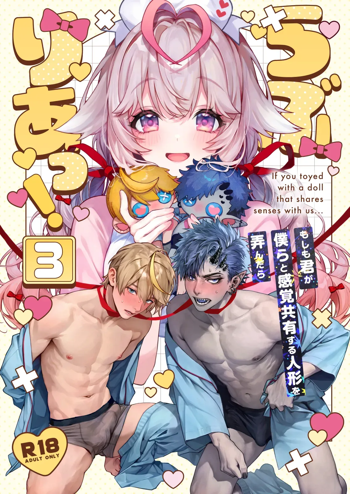 無邪気で可愛い天使と人間のハーフ美少女が感覚共有人形を使った実験に巻き込まれて無自覚に人形を使ってイケメンの幼馴染２人をアナルで絶頂させちゃうドキドキ遠隔逆転エッチ