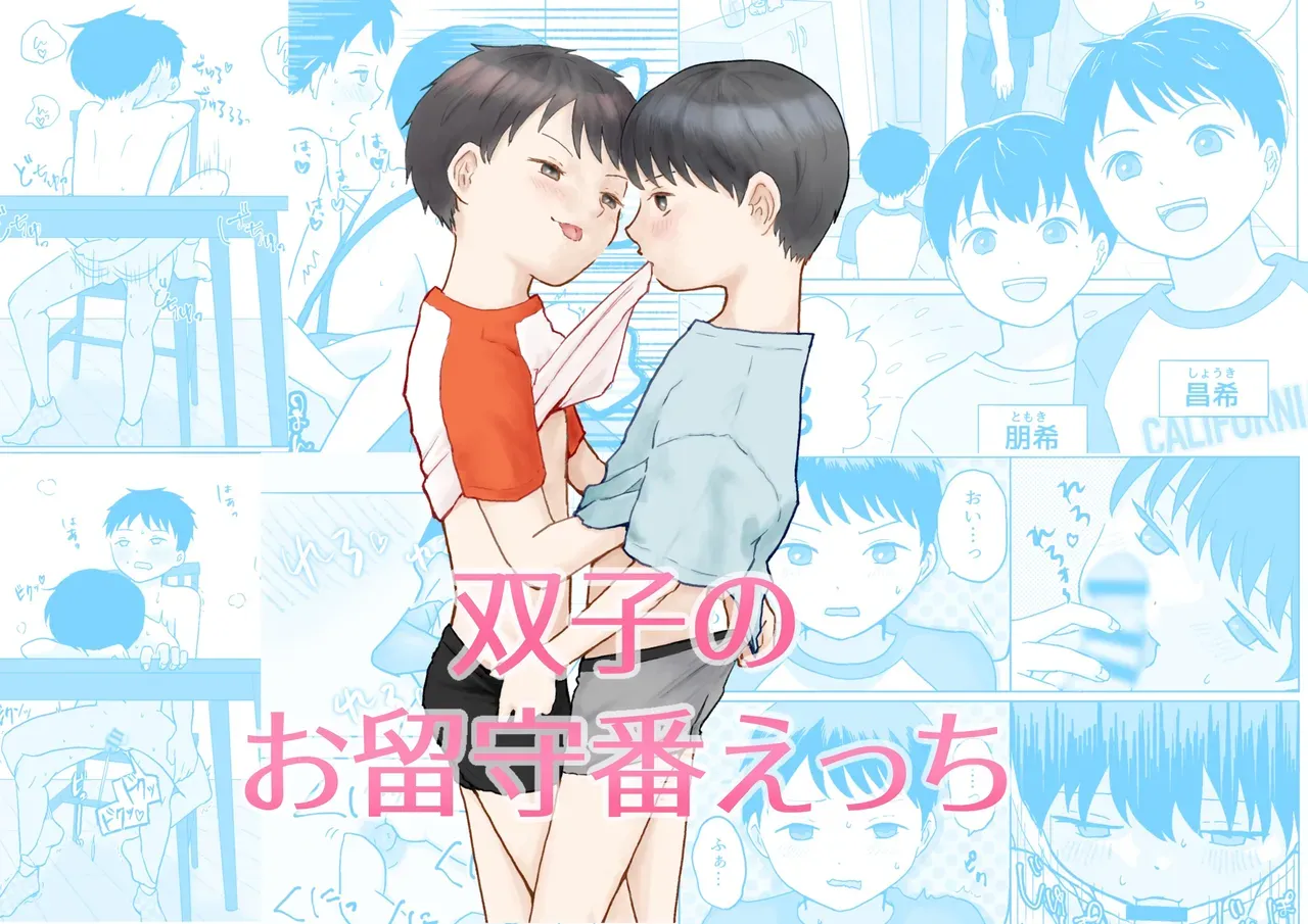 【BL漫画】禁断の関係を続けるショタ兄弟が両親が家にいない間にいっぱいエッチな事を楽しんじゃう近親ゲイセックス1