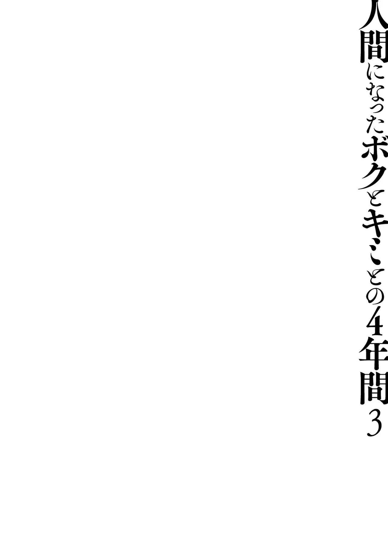 女医に無理やり性行為をしてしまった事で自暴自棄になっていたかつて猫だったイケメン男子が幾度となく逢瀬を重ね冷え切った身体を温めあう淫らで求め合うラブエッチ11
