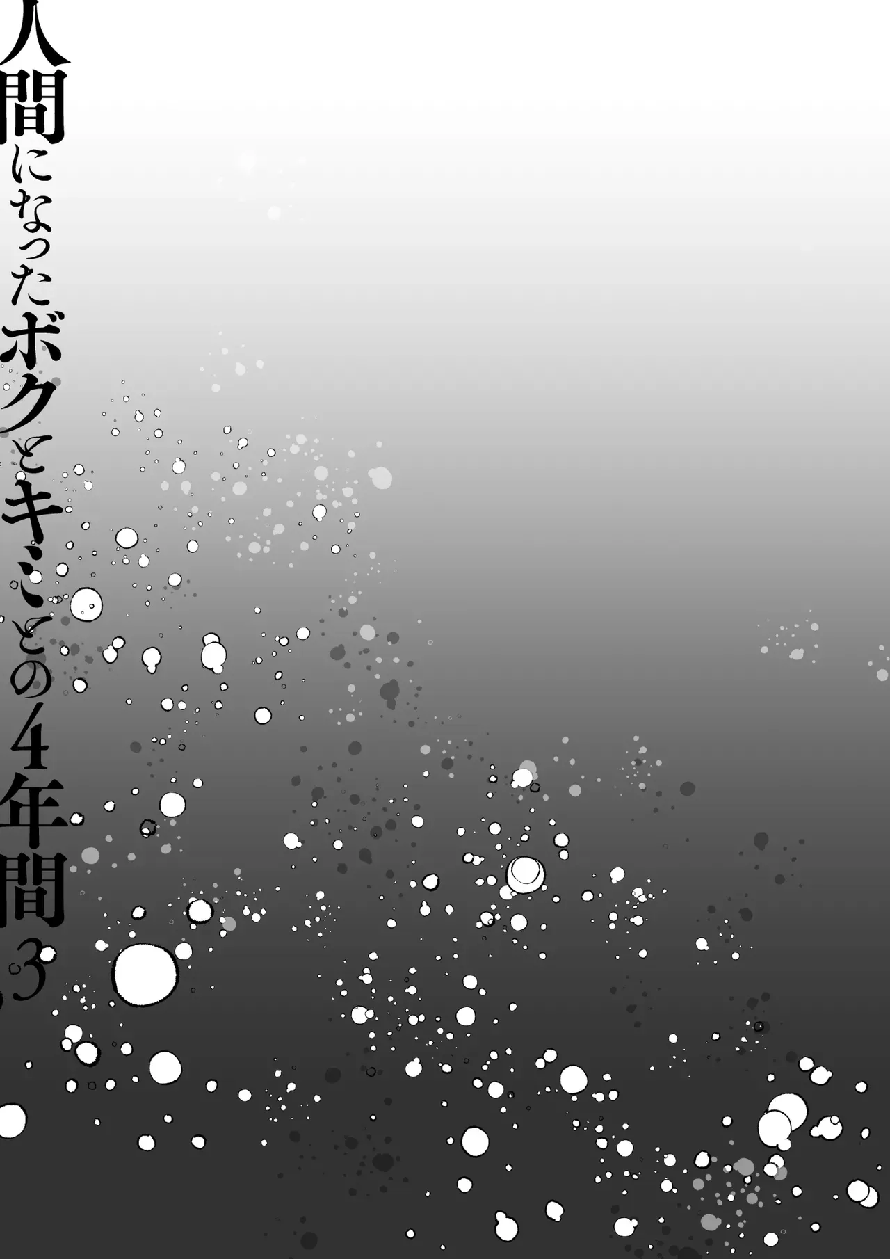 女医に無理やり性行為をしてしまった事で自暴自棄になっていたかつて猫だったイケメン男子が幾度となく逢瀬を重ね冷え切った身体を温めあう淫らで求め合うラブエッチ10