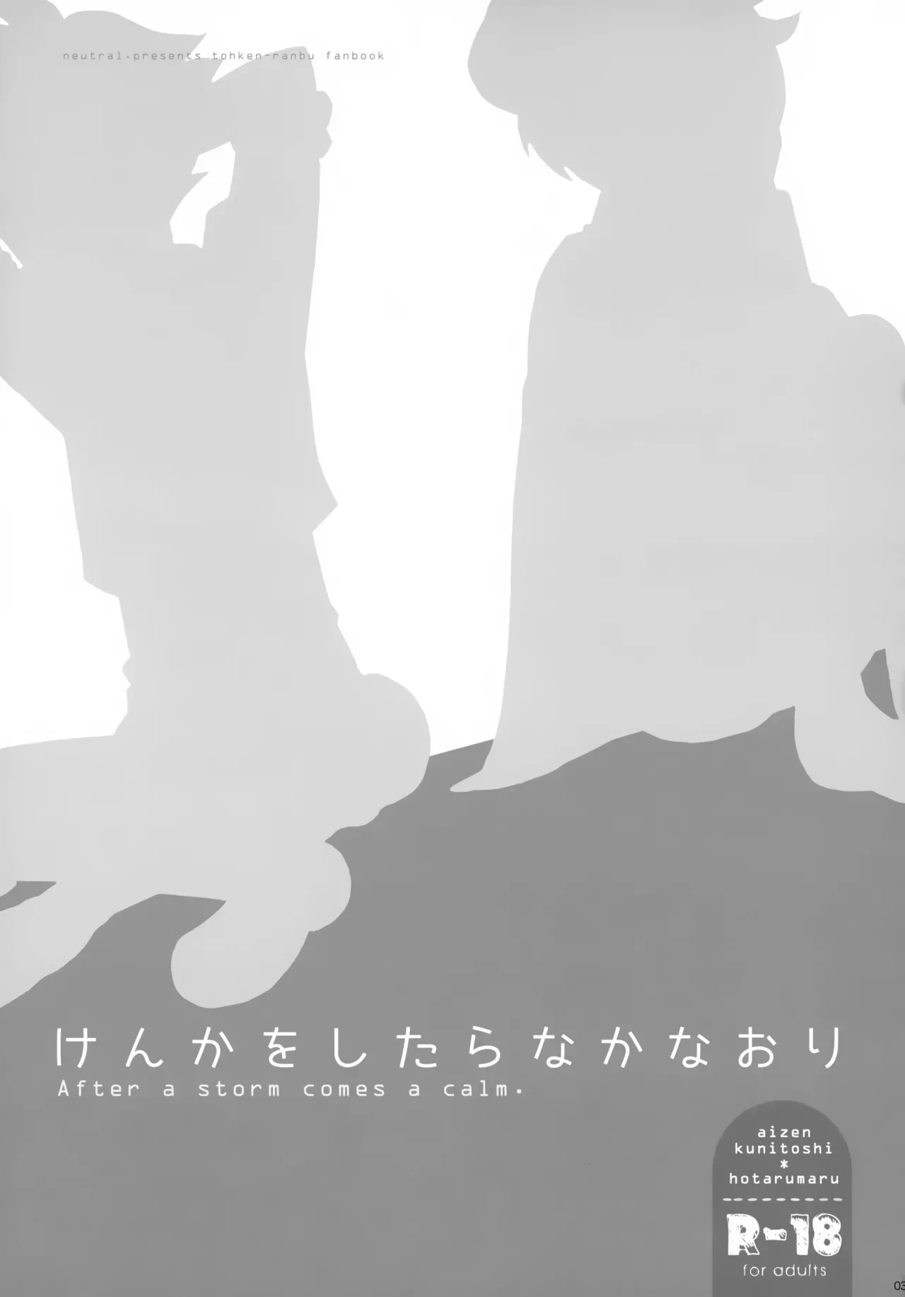 【BL漫画 刀剣乱舞】原因がわからないまま蛍丸から無視されている愛染国俊が怒っている原因を聞きに行き仲直りの為のボーイズラブエッチ2
