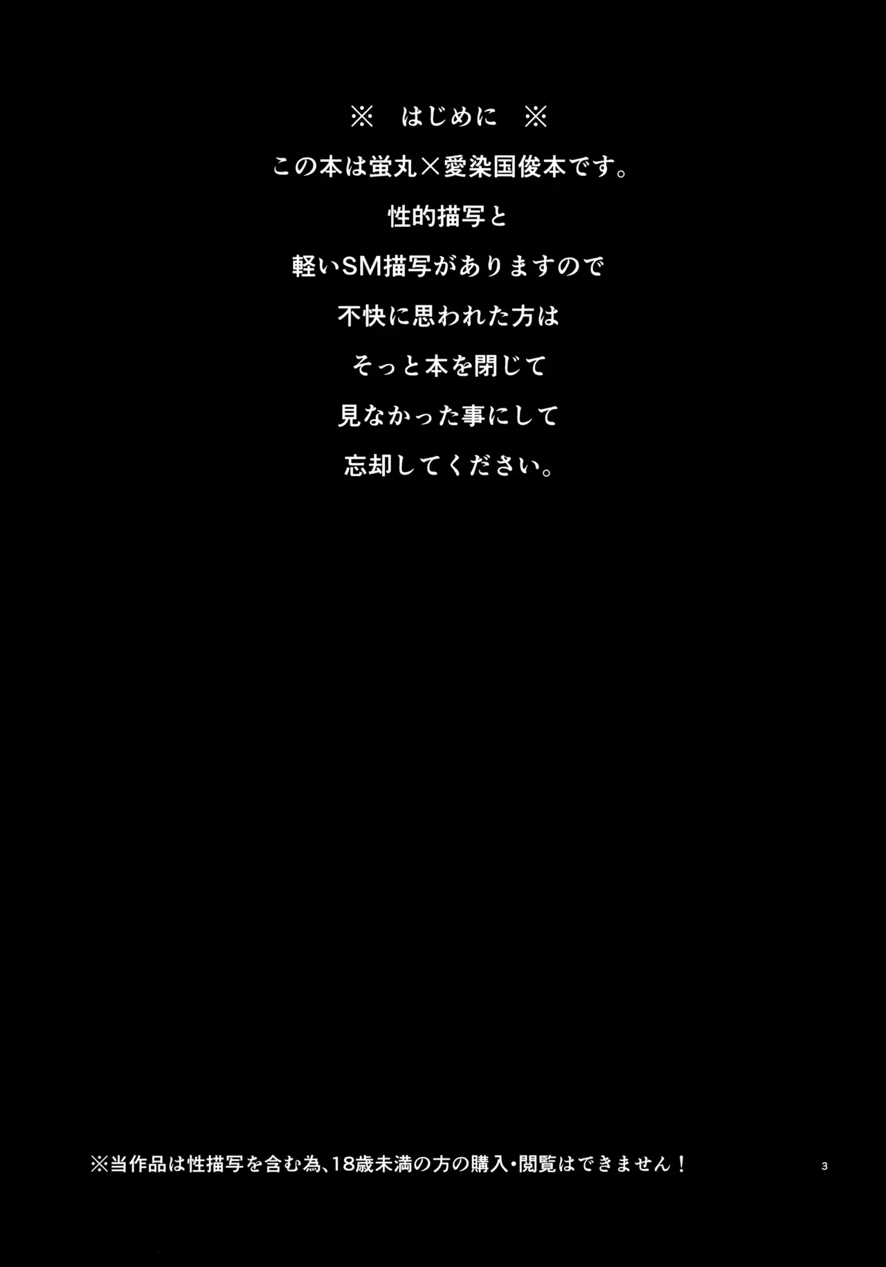 【BL漫画 刀剣乱舞】蛍丸のいいなりになっちゃう愛染国俊が拘束されて毎日のように調教されちゃうドキドキボーイズラブエッチ3