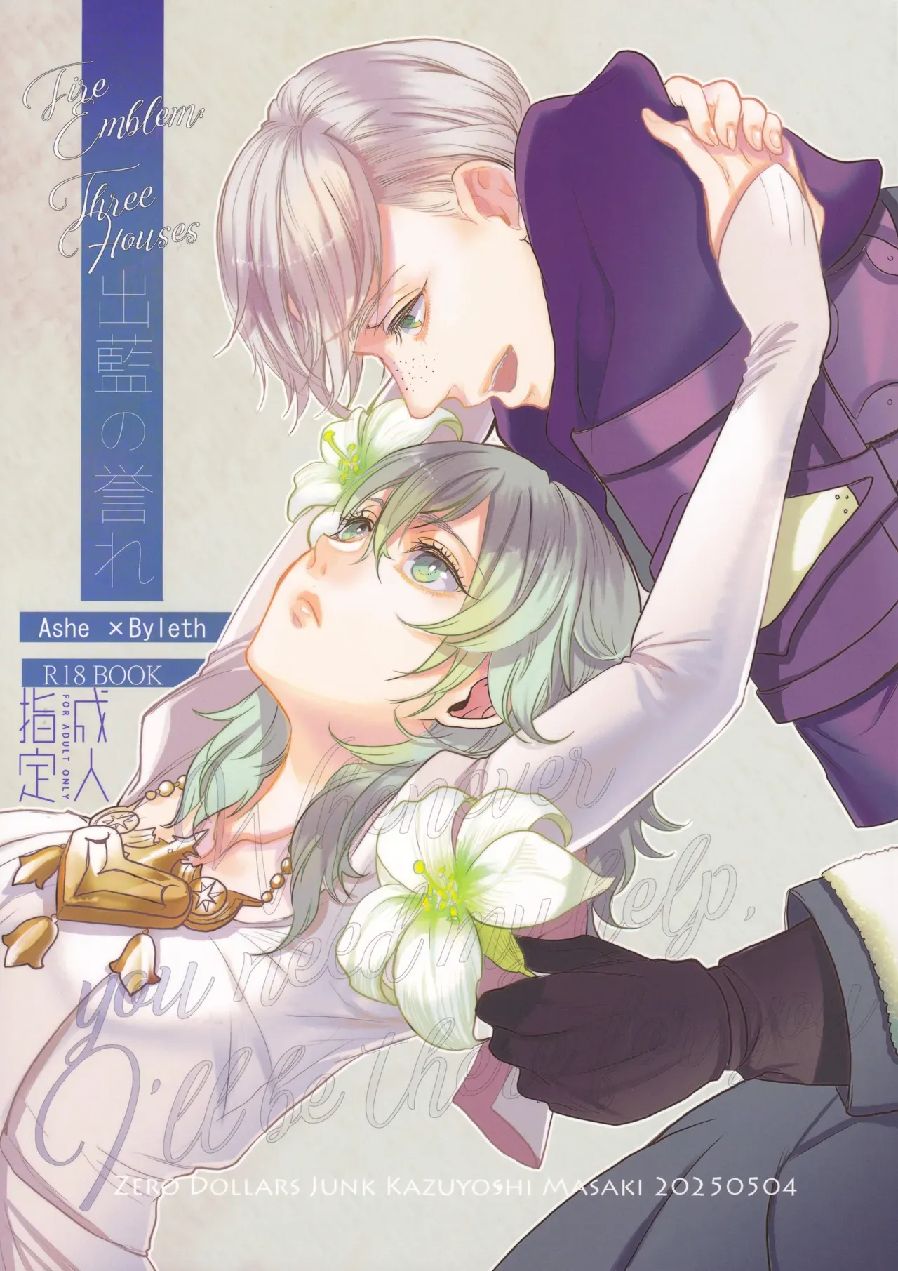 【ファイアーエムブレム】結婚後に大司教になったベレスを支えるアッシュが昼は頼られているけど夜は主導権取られちゃうイチャラブ逆転エッチ1