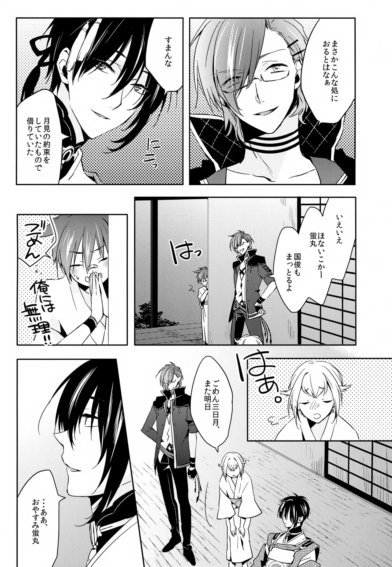 【BL漫画 刀剣乱舞】三日月宗近と蛍丸と明石国行がモヤモヤしながらもお互いをを想い合って少しずつ距離が縮まりイチャイチャボーイズラブエッチ14