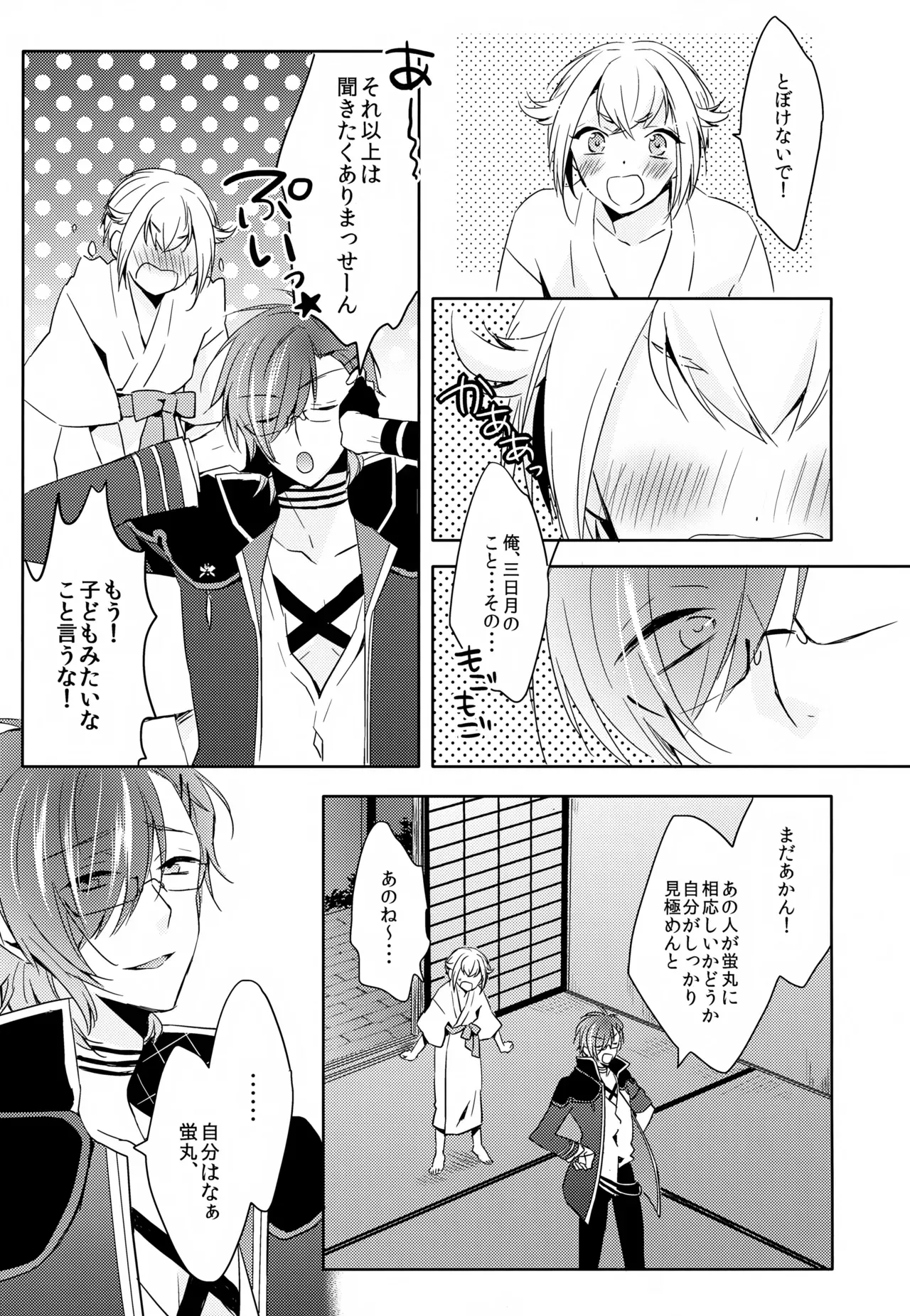 【BL漫画 刀剣乱舞】三日月宗近と蛍丸と明石国行がモヤモヤしながらもお互いをを想い合って少しずつ距離が縮まりイチャイチャボーイズラブエッチ16