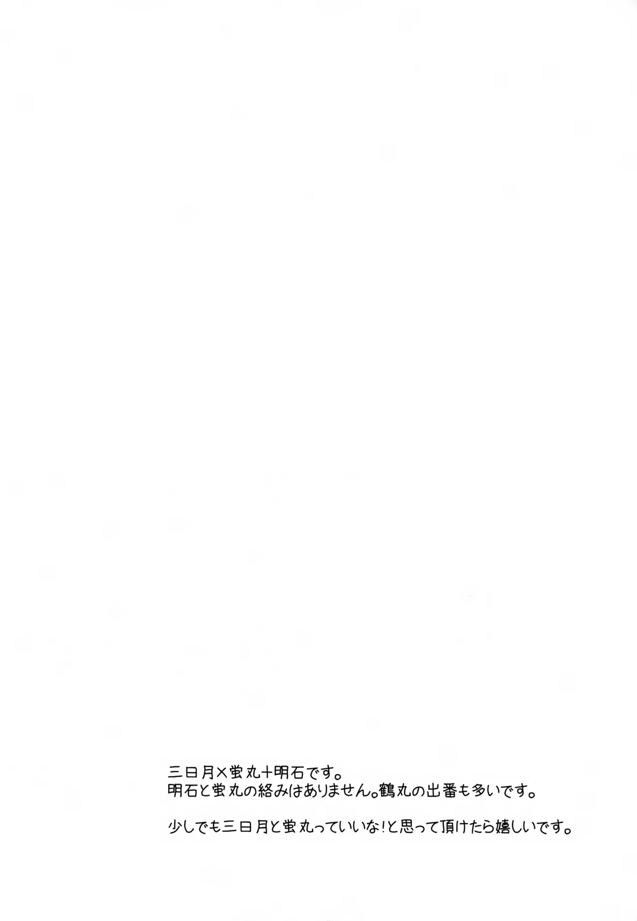 【BL漫画 刀剣乱舞】三日月宗近と蛍丸と明石国行がモヤモヤしながらもお互いをを想い合って少しずつ距離が縮まりイチャイチャボーイズラブエッチ3