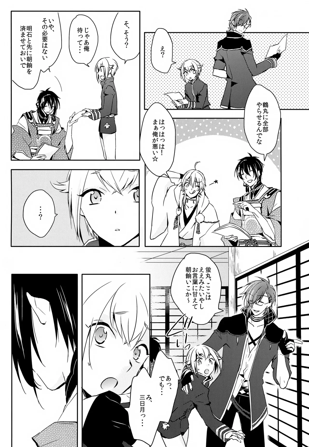 【BL漫画 刀剣乱舞】三日月宗近と蛍丸と明石国行がモヤモヤしながらもお互いをを想い合って少しずつ距離が縮まりイチャイチャボーイズラブエッチ22