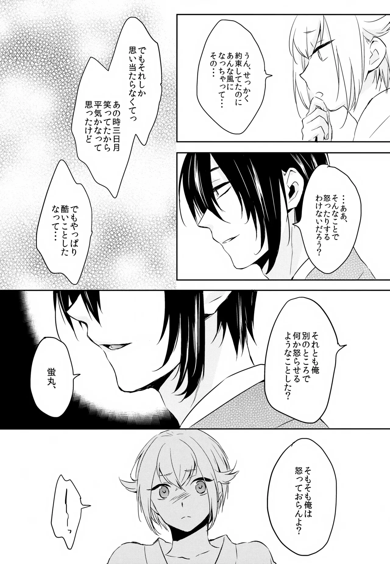 【BL漫画 刀剣乱舞】三日月宗近と蛍丸と明石国行がモヤモヤしながらもお互いをを想い合って少しずつ距離が縮まりイチャイチャボーイズラブエッチ36