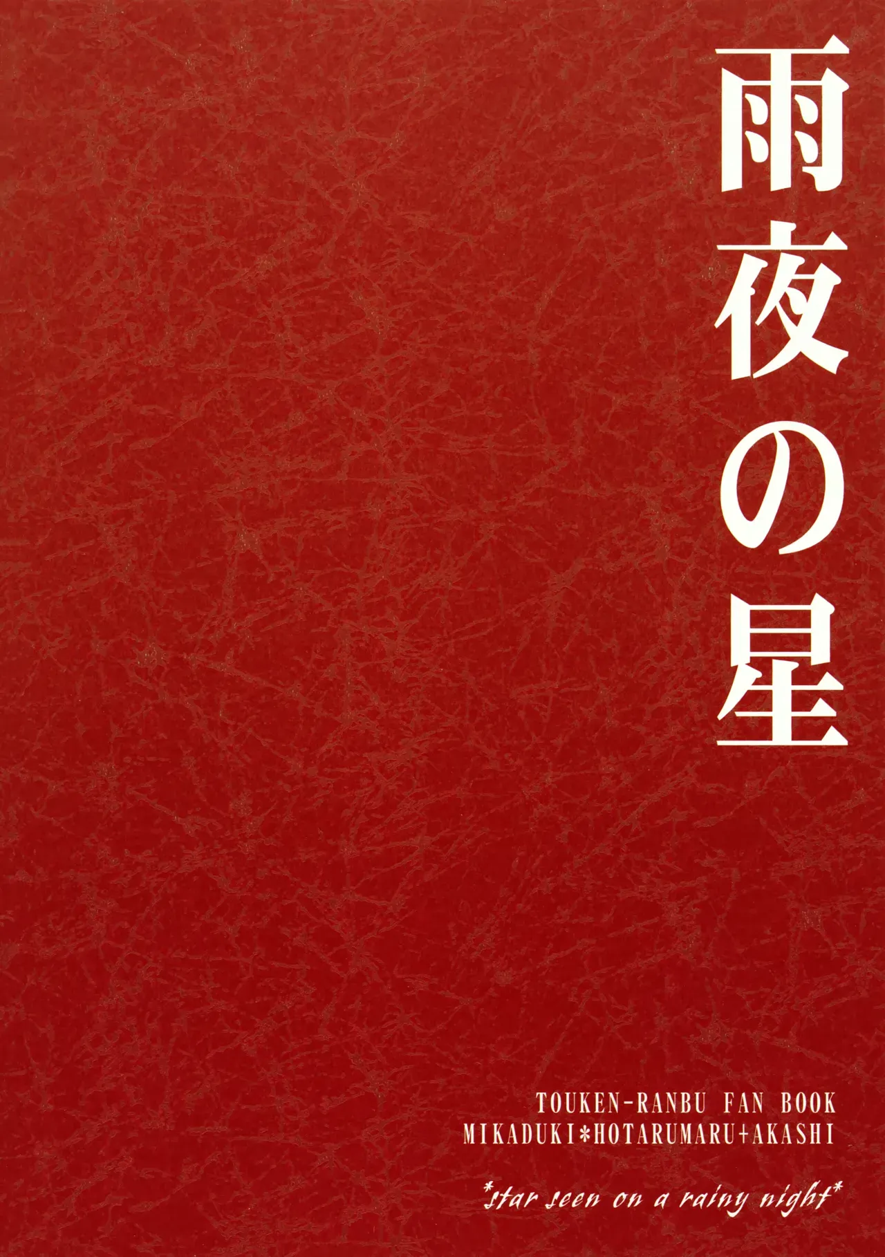 【BL漫画 刀剣乱舞】三日月宗近と蛍丸と明石国行がモヤモヤしながらもお互いをを想い合って少しずつ距離が縮まりイチャイチャボーイズラブエッチ90