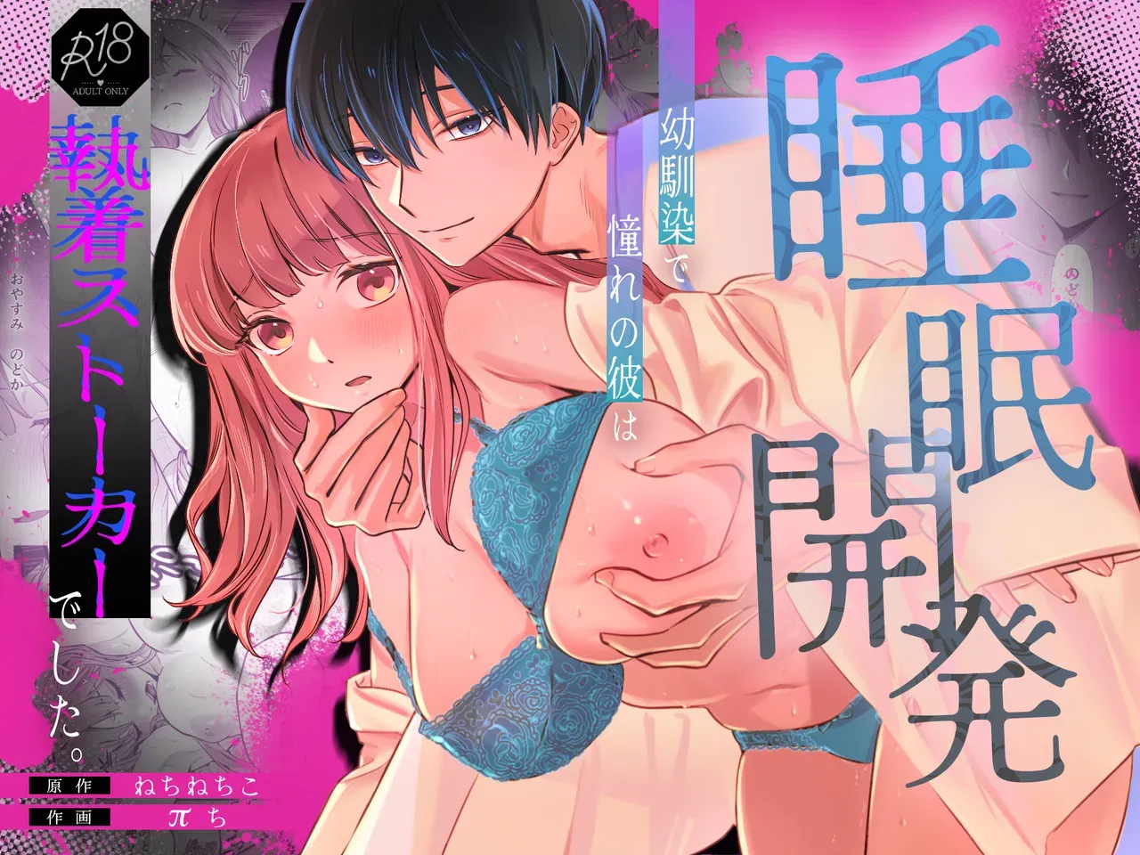 片想いをしている幼馴染のイケメンお兄ちゃんとの淫夢に悩む新社会人の美人OLさんが粘着ストーカーだとわかったお兄ちゃんに拘束されて襲われちゃうドキドキ開発エッチ1