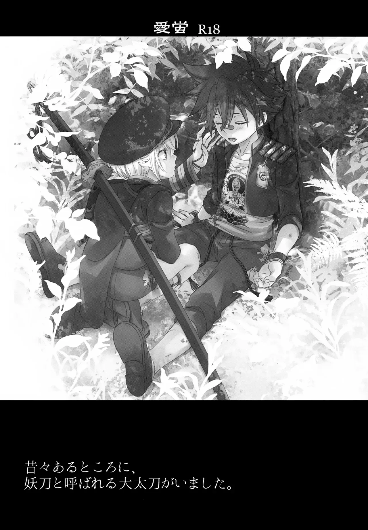 【BL漫画 刀剣乱舞】今日から3人部屋になってエッチな事ができなくなることに焦った愛染国俊と蛍丸が二人きりにのあいだに濃厚に求め合うボーイズラブエッチ2