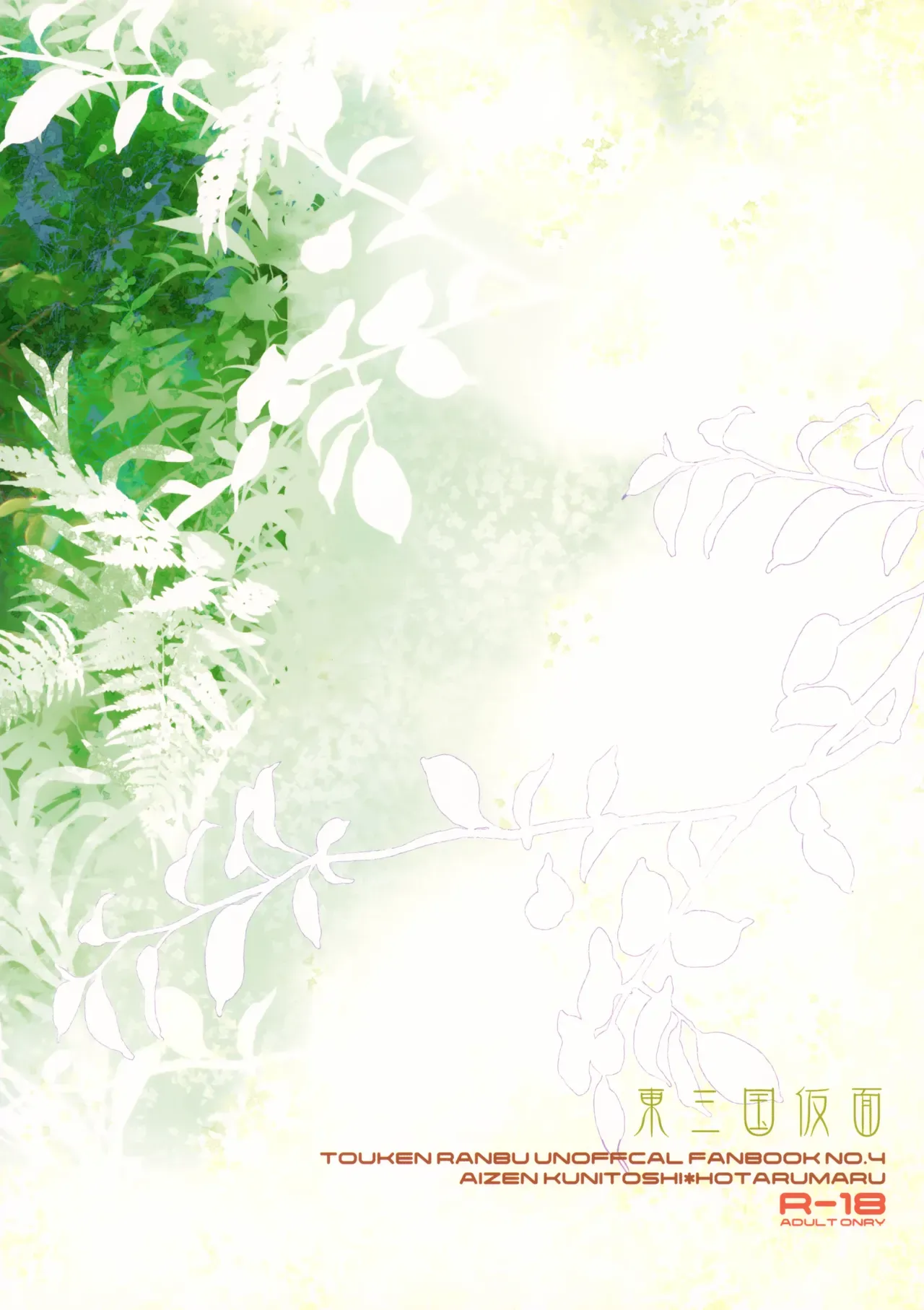 【BL漫画 刀剣乱舞】今日から3人部屋になってエッチな事ができなくなることに焦った愛染国俊と蛍丸が二人きりにのあいだに濃厚に求め合うボーイズラブエッチ38