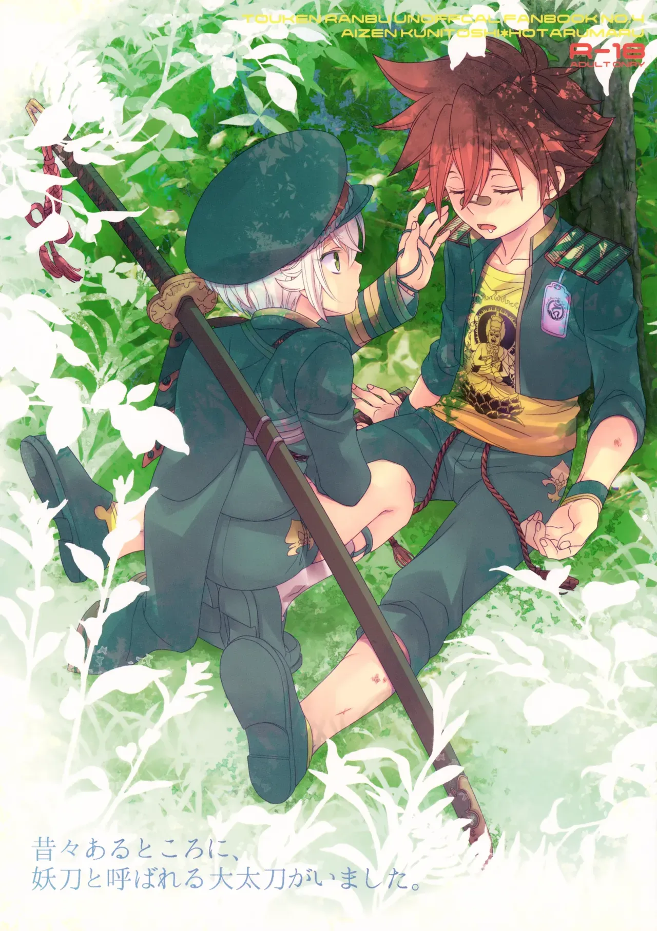 【BL漫画 刀剣乱舞】今日から3人部屋になってエッチな事ができなくなることに焦った愛染国俊と蛍丸が二人きりにのあいだに濃厚に求め合うボーイズラブエッチ1