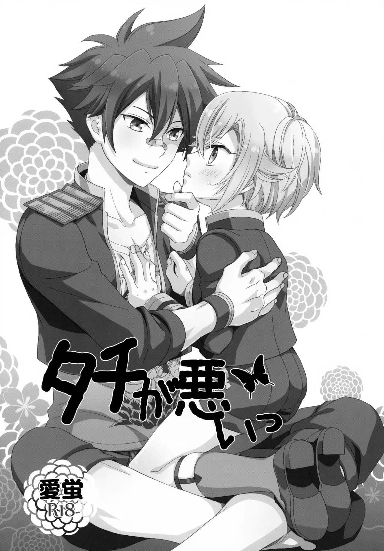 【BL漫画 刀剣乱舞】バグで太刀になってルンルンの愛染国俊が蛍丸に強引にキスして発情させて熱く絡み合っちゃうボーイズラブエッチ2