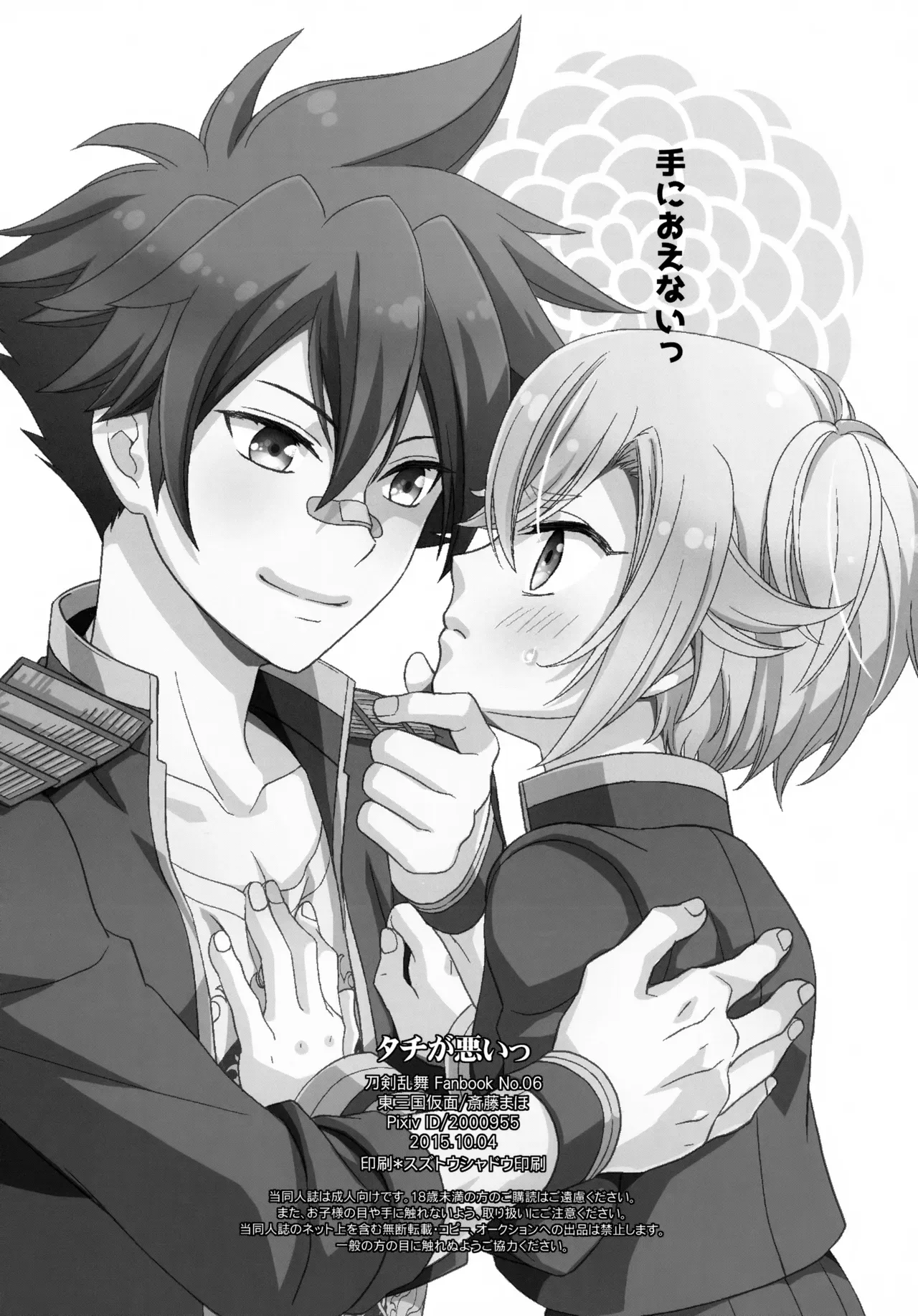 【BL漫画 刀剣乱舞】バグで太刀になってルンルンの愛染国俊が蛍丸に強引にキスして発情させて熱く絡み合っちゃうボーイズラブエッチ17