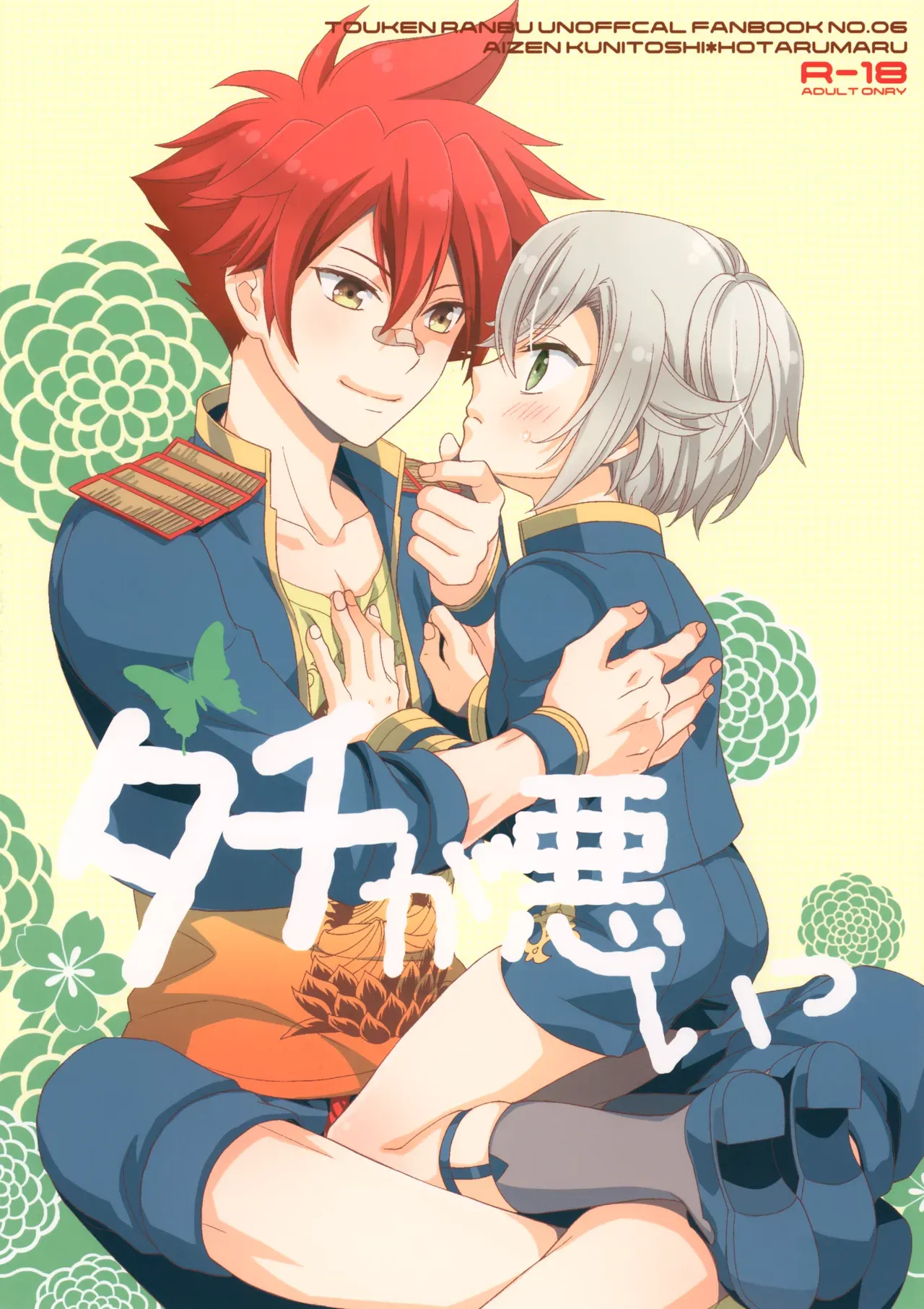 【BL漫画 刀剣乱舞】バグで太刀になってルンルンの愛染国俊が蛍丸に強引にキスして発情させて熱く絡み合っちゃうボーイズラブエッチ1