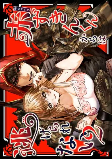 ひょんなことから赤ずきんの世界に転生して狼になった美少女がイケメンの騎士隊長と現代の世界に戻ってしまいお仕事終わりに迫られてドキドキしながらも受け入れちゃう濃厚セックス