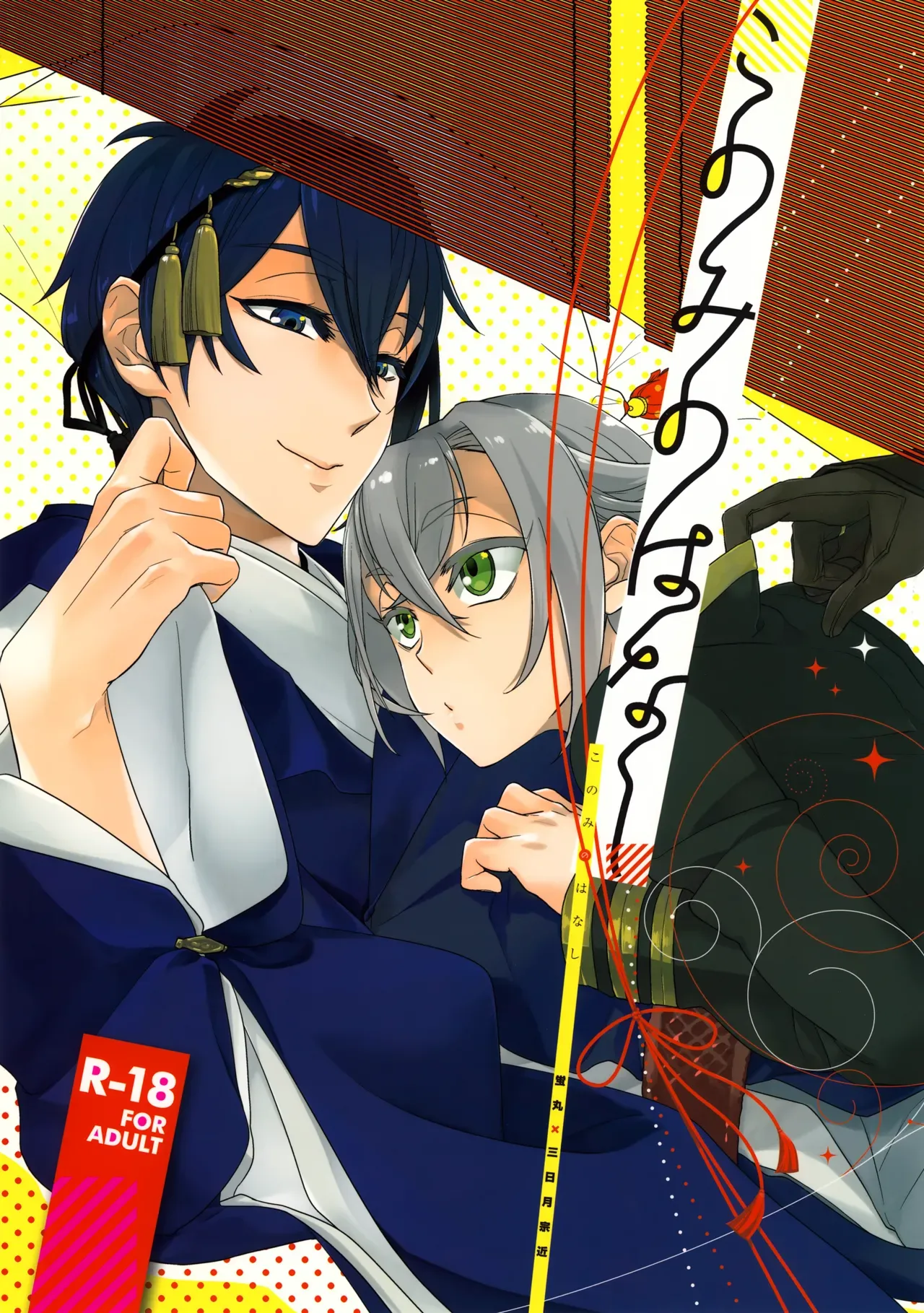 【BL漫画 刀剣乱舞】初めて蛍丸に触れて喜ぶ三日月宗近が我慢できなくなりキスしてお互い発情してしまいイチャイチャ絡み合うボーイズラブエッチ