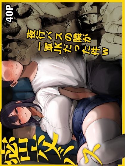 学校で一番の美女で爆乳の綺麗な女子校生が夜行バスでたまたま隣になった同じクラスの男子を酔った勢いで誘惑して筆おろししちゃうドキドキ密室エッチ