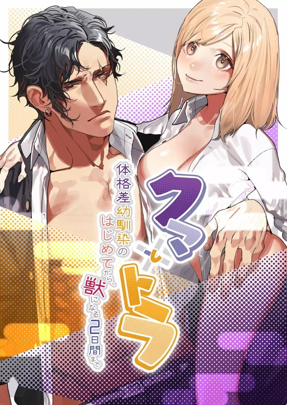 ショートカットの可愛い女子校生が転校してきた大柄でマッチョに成長した不良男子と再会の中で思い出をたぐり寄せるように近づき合いオトナのケモノ同士のように求め合うラブラブエッチ1