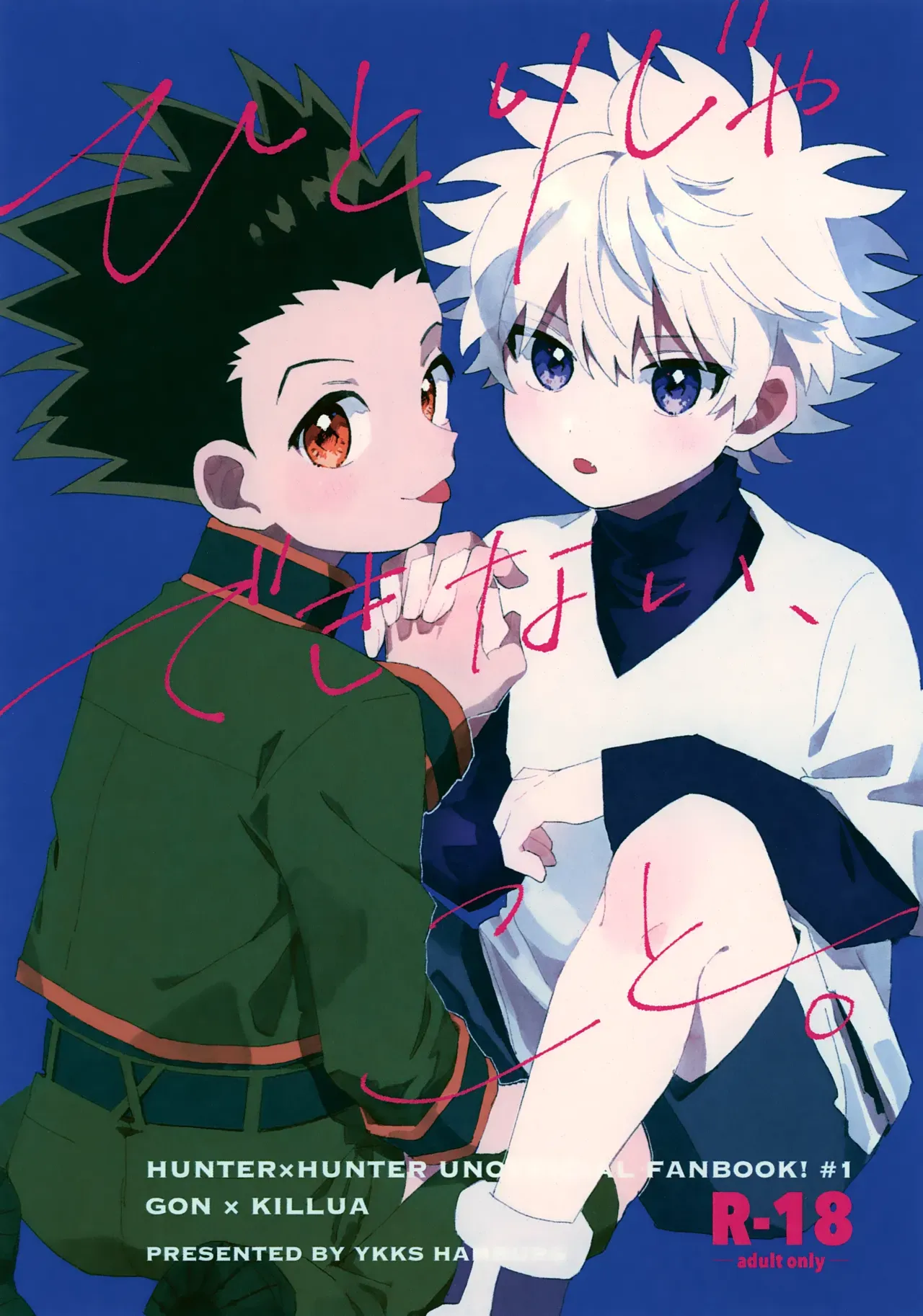 【BL漫画 ハンター×ハンター】くじら島で遊んでいたら大雨にあってしまったゴンとキルアが一緒にお風呂に入りお互いの気持ちを伝えあって求め合うボーイズラブエッチ