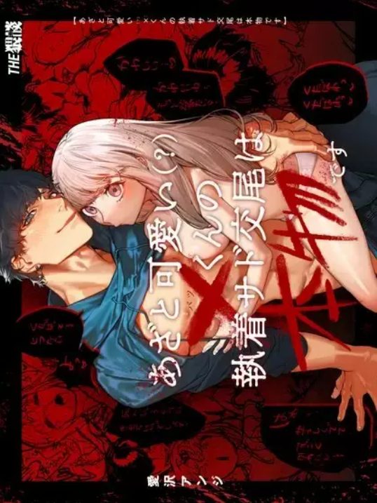 被虐性癖がある美少女が裏アカをフォローしてきた加虐性癖を持つイケメン男子と会うことになりホテルに入ったら豹変して手加減なしに攻められちゃうドキドキ絶頂エッチ