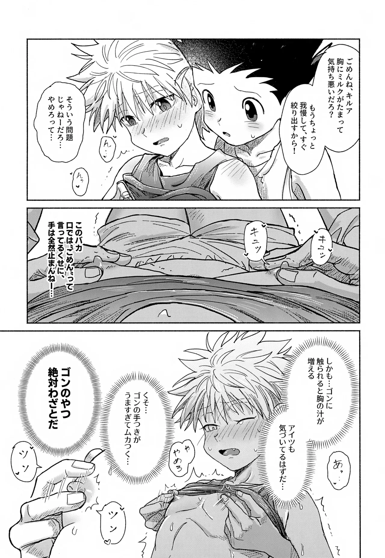 【BL漫画 ハンター×ハンター】ゴンの念のせいでおっぱいからミルクがとまらなくなってしまったキルアがゴンに治してもらおうと試行錯誤しているうちに密着してボーイズラブエッチ32
