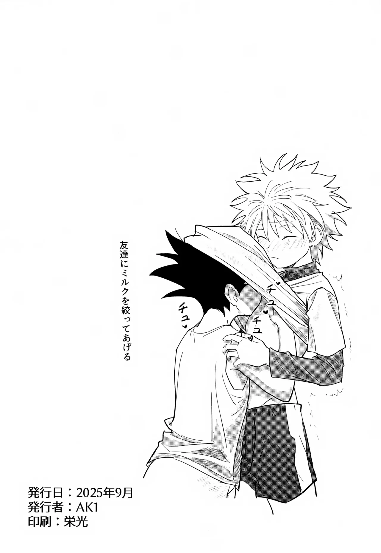 【BL漫画 ハンター×ハンター】ゴンの念のせいでおっぱいからミルクがとまらなくなってしまったキルアがゴンに治してもらおうと試行錯誤しているうちに密着してボーイズラブエッチ47