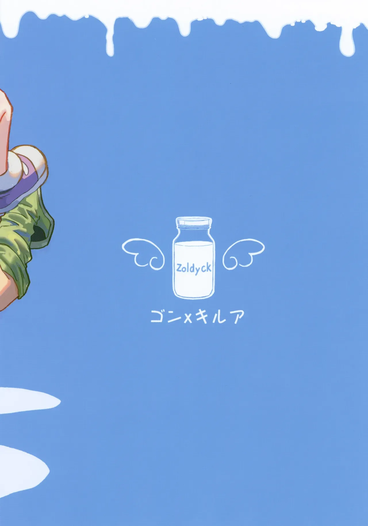 【BL漫画 ハンター×ハンター】ゴンの念のせいでおっぱいからミルクがとまらなくなってしまったキルアがゴンに治してもらおうと試行錯誤しているうちに密着してボーイズラブエッチ48