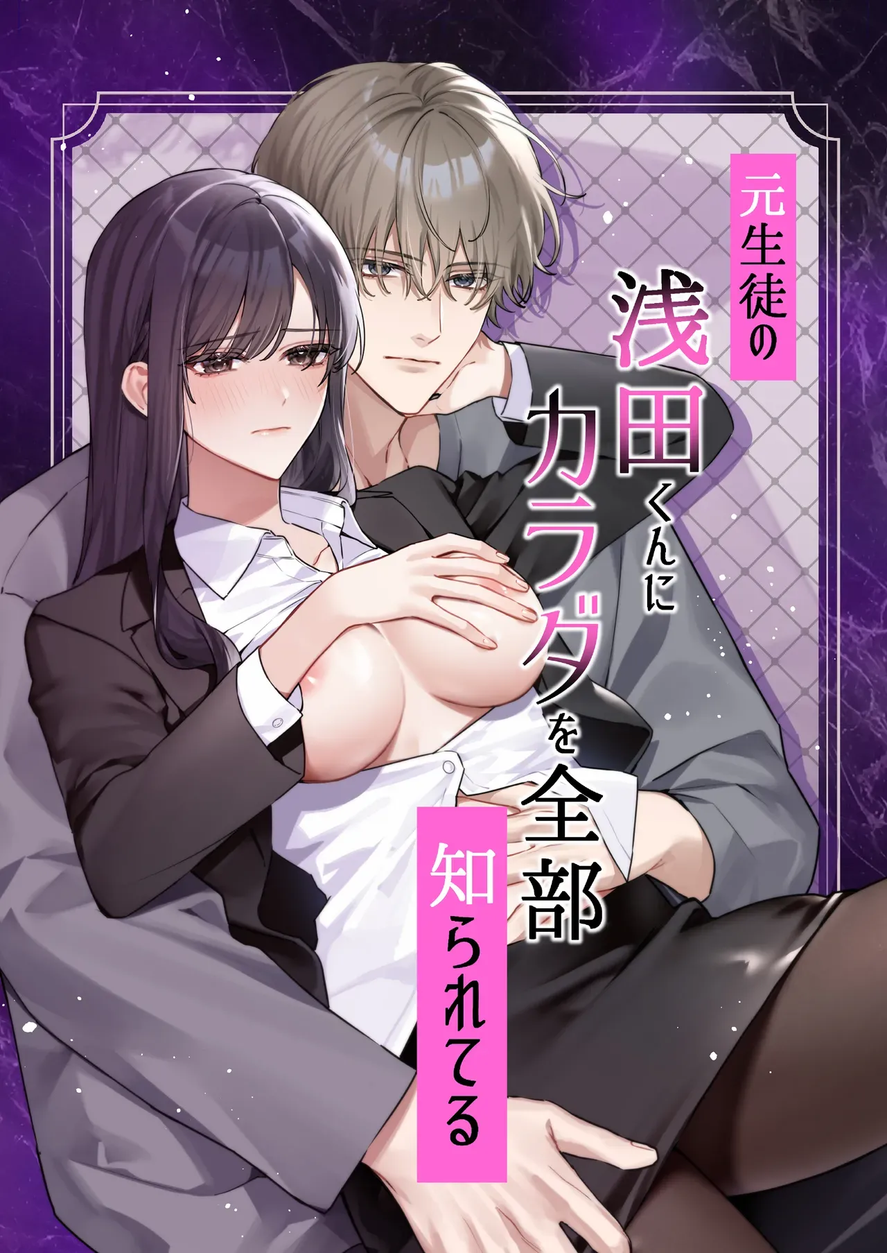 美人でスレンダーな高校教師が自分に性的な執着を見せていた元教え子のイケメン男子と再会しキスで迫られ五年越しの禁断の関係に抗いきれなくなっちゃうドキドキ絶頂エッチ1