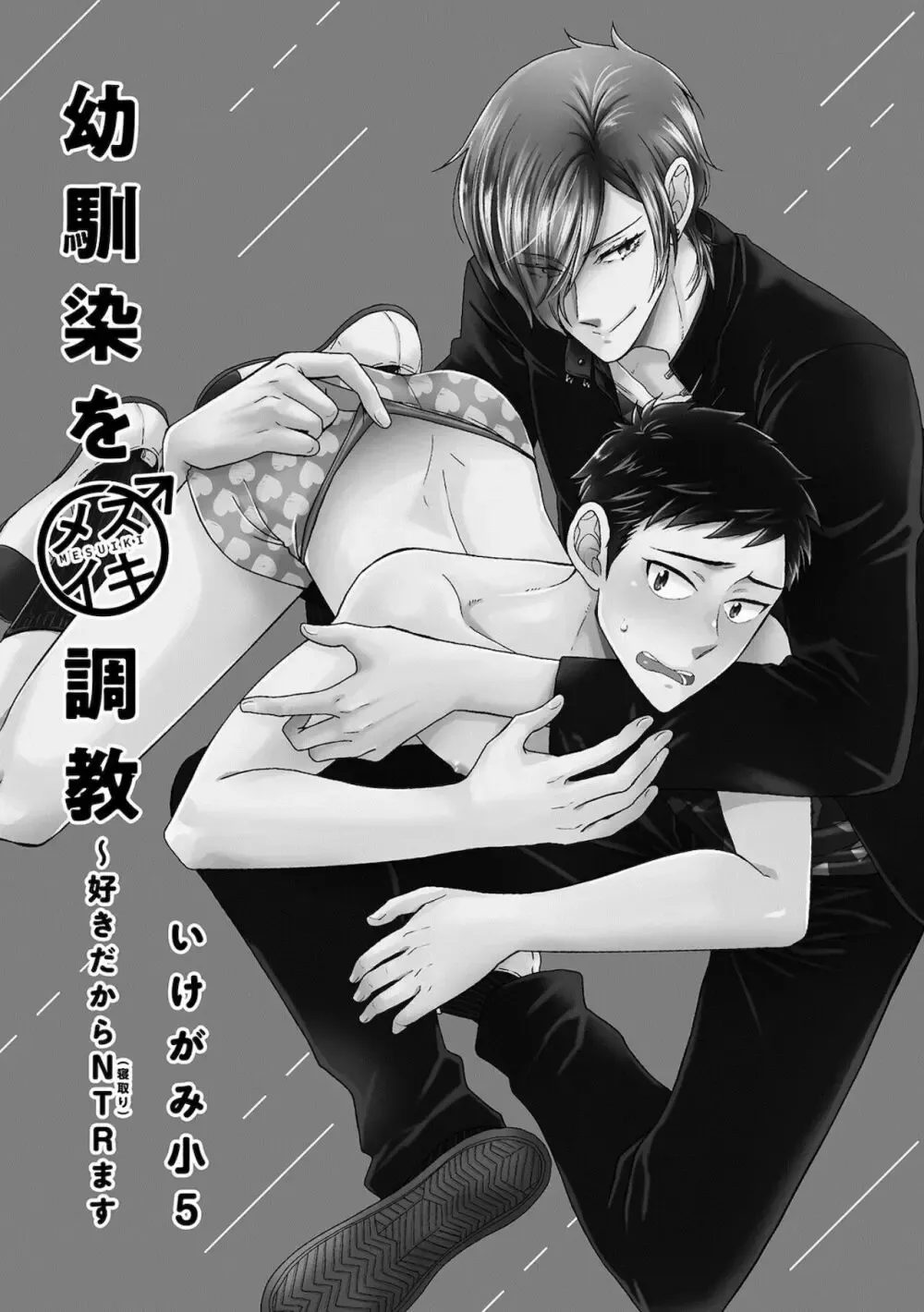 【BL漫画】同じ高専に通う幼馴染の事が子どもの頃から好きなイケメン男子生徒が気持ちに気付いてもらえず彼女まで作られてしまいアナルを開発すれば悩みが解決できると処女を奪うボーイズラブエッチ3