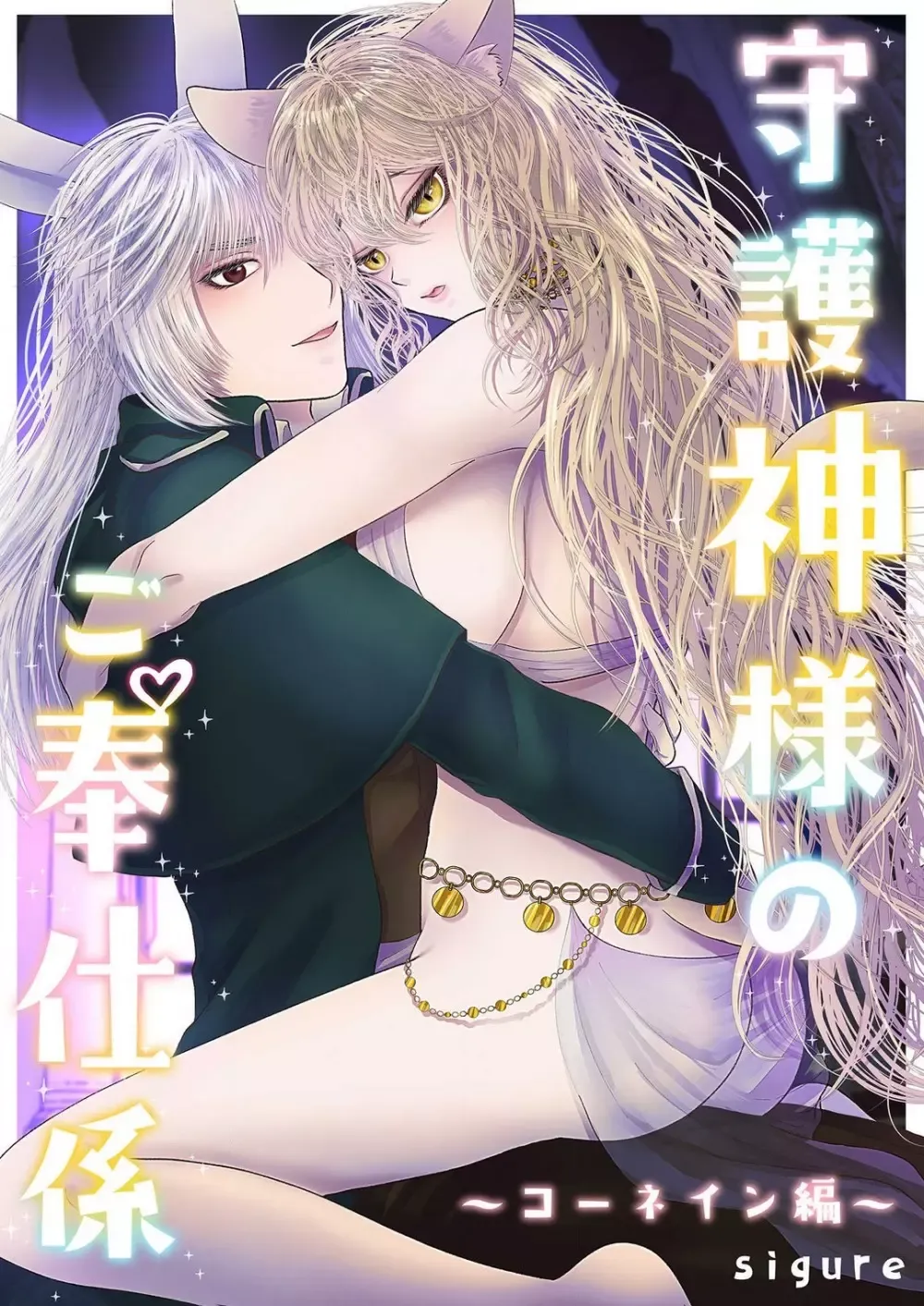 樹に神力を注いで一時的に欲情状態になったイケメン守護神がご奉仕係に指名された愛玩人形に欲望を受け止めてもらう濃密中出しセックス1