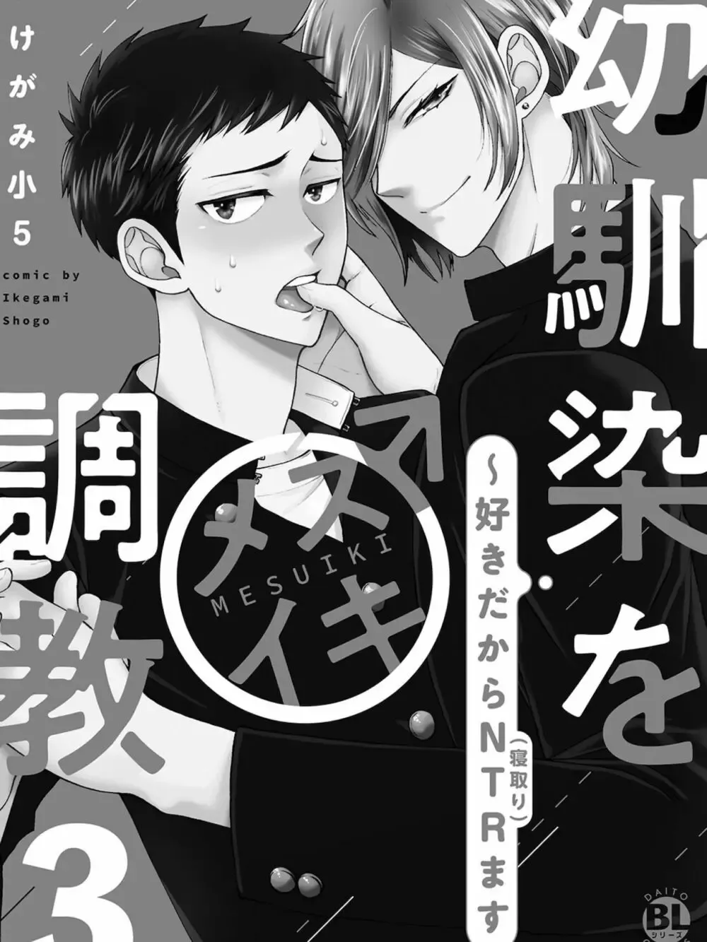 【BL漫画】想いに気づかず彼女を作ってしまった大好きな幼馴染をアナル調教するイケメン男子学生が彼女と別れさせて晴れて付き合う事になりラブラブで交わるボーイズラブエッチ3