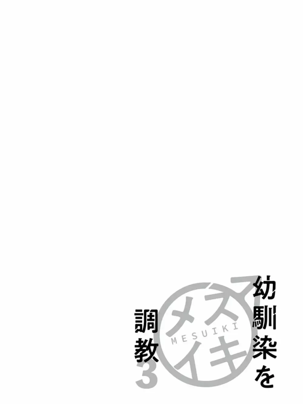 【BL漫画】想いに気づかず彼女を作ってしまった大好きな幼馴染をアナル調教するイケメン男子学生が彼女と別れさせて晴れて付き合う事になりラブラブで交わるボーイズラブエッチ38