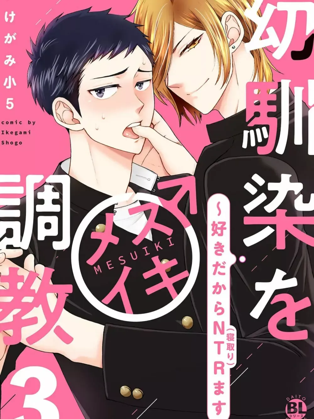 【BL漫画】想いに気づかず彼女を作ってしまった大好きな幼馴染をアナル調教するイケメン男子学生が彼女と別れさせて晴れて付き合う事になりラブラブで交わるボーイズラブエッチ1