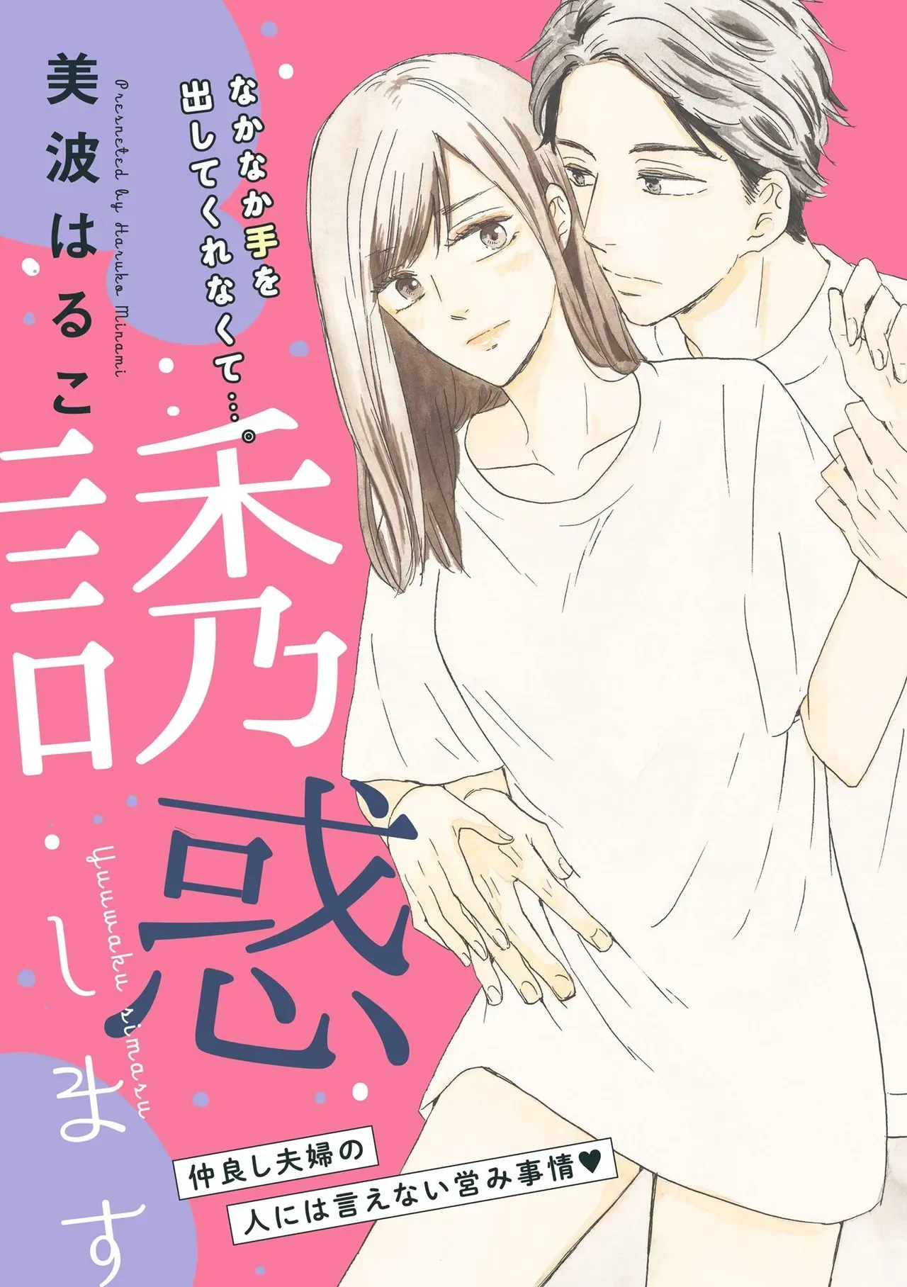 夫と3カ月もシてなくて欲求不満なアラフォー美人妻が愛する夫にムラムラしてもらうべく結婚10年目にして本気で夫を誘惑して仲良し夫婦のラブラブエッチ4