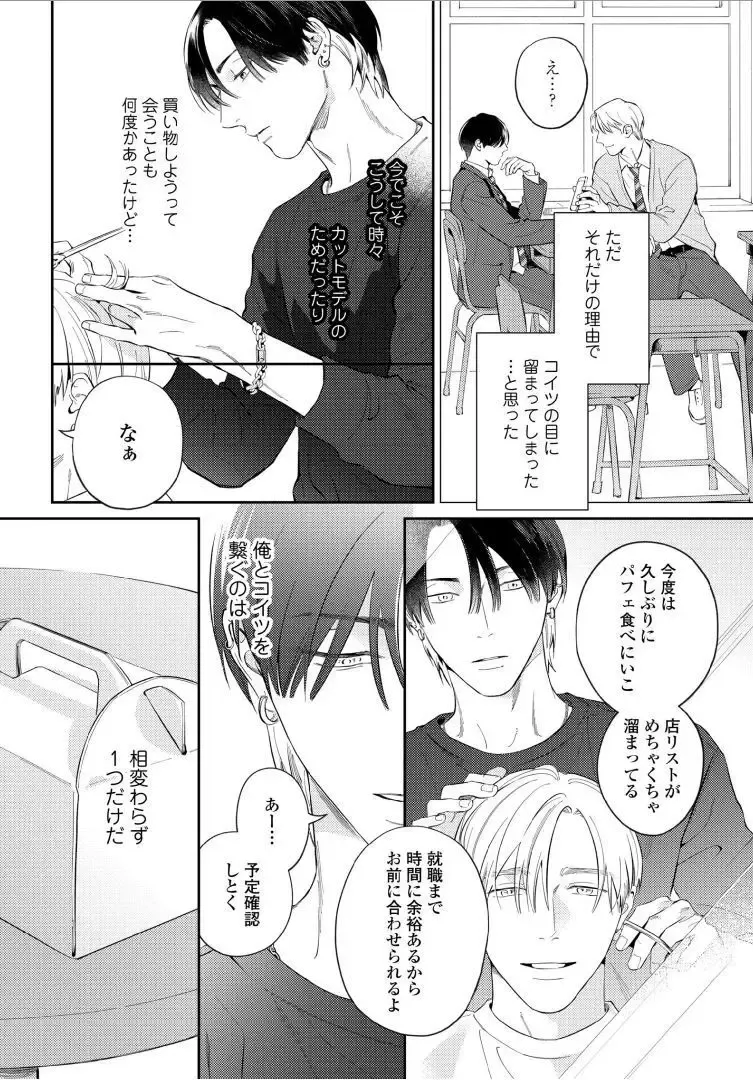 【BL漫画】今はカットモデルやスイーツ仲間として友人関係をつづけている同級生に恋心を抱くイケメン美容師アシスタントがルームシェアをすることに甘い欲望に溺れるボーイズラブエッチ12