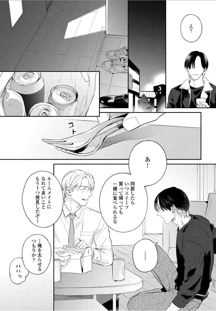 【BL漫画】今はカットモデルやスイーツ仲間として友人関係をつづけている同級生に恋心を抱くイケメン美容師アシスタントがルームシェアをすることに甘い欲望に溺れるボーイズラブエッチ19