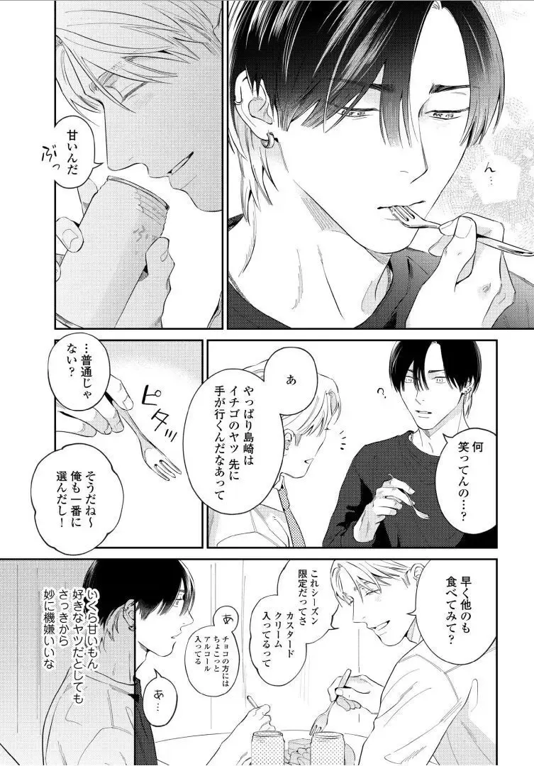 【BL漫画】今はカットモデルやスイーツ仲間として友人関係をつづけている同級生に恋心を抱くイケメン美容師アシスタントがルームシェアをすることに甘い欲望に溺れるボーイズラブエッチ21