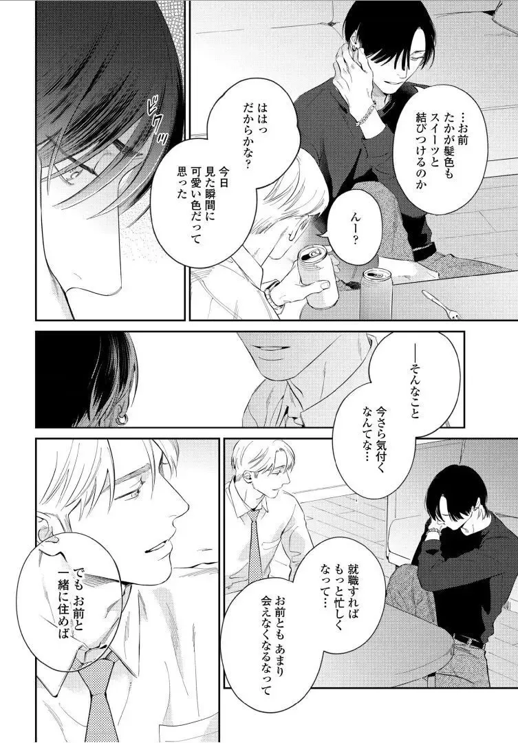 【BL漫画】今はカットモデルやスイーツ仲間として友人関係をつづけている同級生に恋心を抱くイケメン美容師アシスタントがルームシェアをすることに甘い欲望に溺れるボーイズラブエッチ24