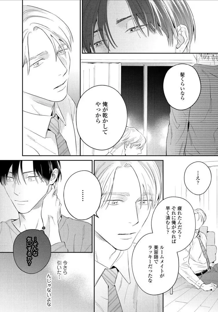 【BL漫画】今はカットモデルやスイーツ仲間として友人関係をつづけている同級生に恋心を抱くイケメン美容師アシスタントがルームシェアをすることに甘い欲望に溺れるボーイズラブエッチ59