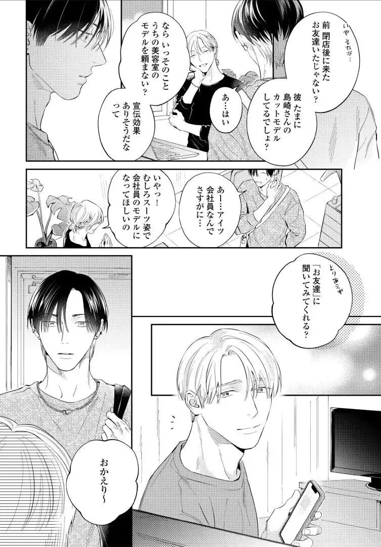 【BL漫画】今はカットモデルやスイーツ仲間として友人関係をつづけている同級生に恋心を抱くイケメン美容師アシスタントがルームシェアをすることに甘い欲望に溺れるボーイズラブエッチ94