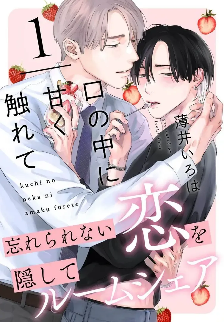【BL漫画】今はカットモデルやスイーツ仲間として友人関係をつづけている同級生に恋心を抱くイケメン美容師アシスタントがルームシェアをすることに甘い欲望に溺れるボーイズラブエッチ1
