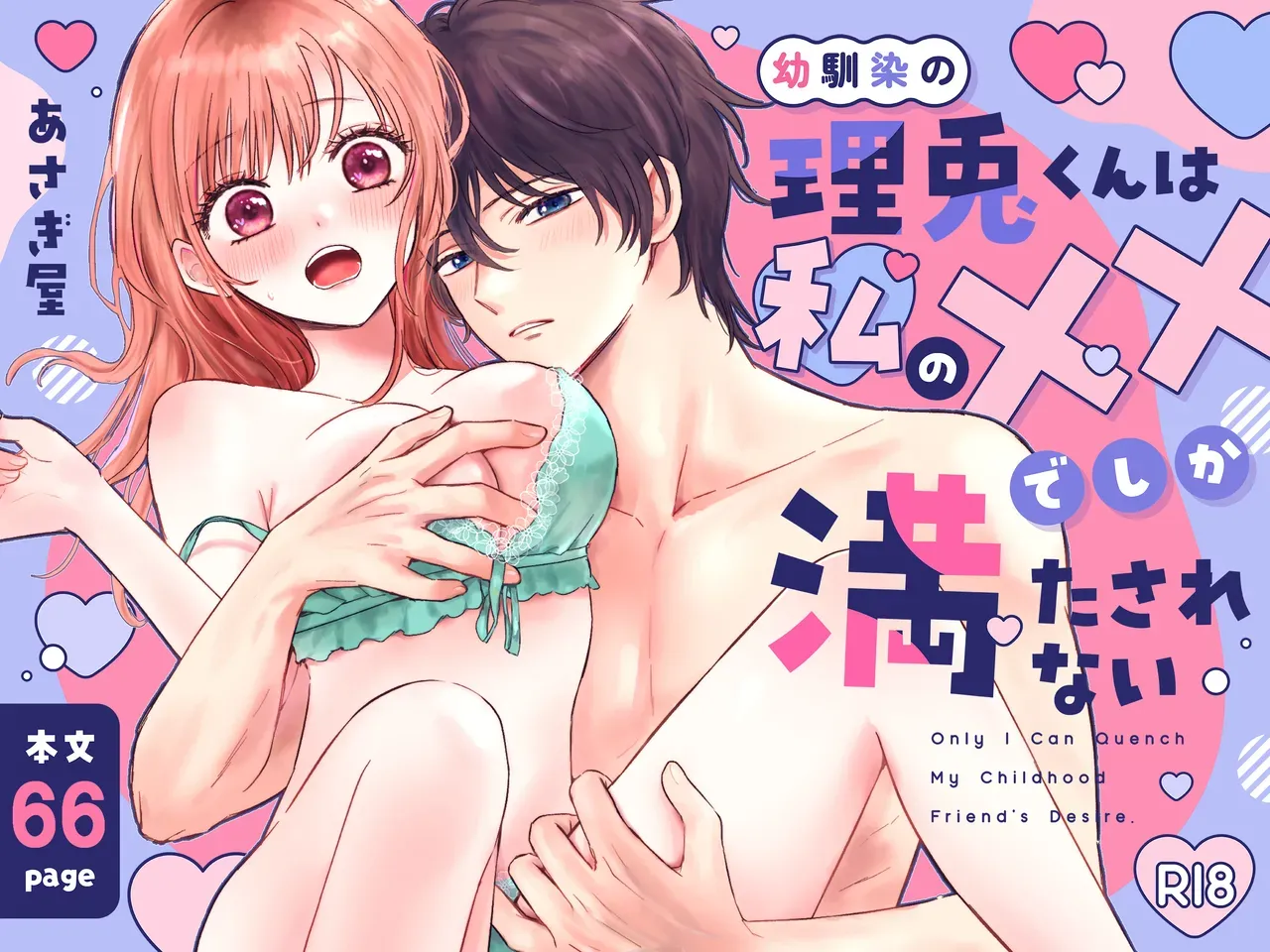 イケメンになった幼なじみと都会で久しぶりに再会した元気な美少女が自制が効かなくなってしまった幼なじみにカラダを弄られ満たしてあげちゃう濃厚ラブラブエッチ1